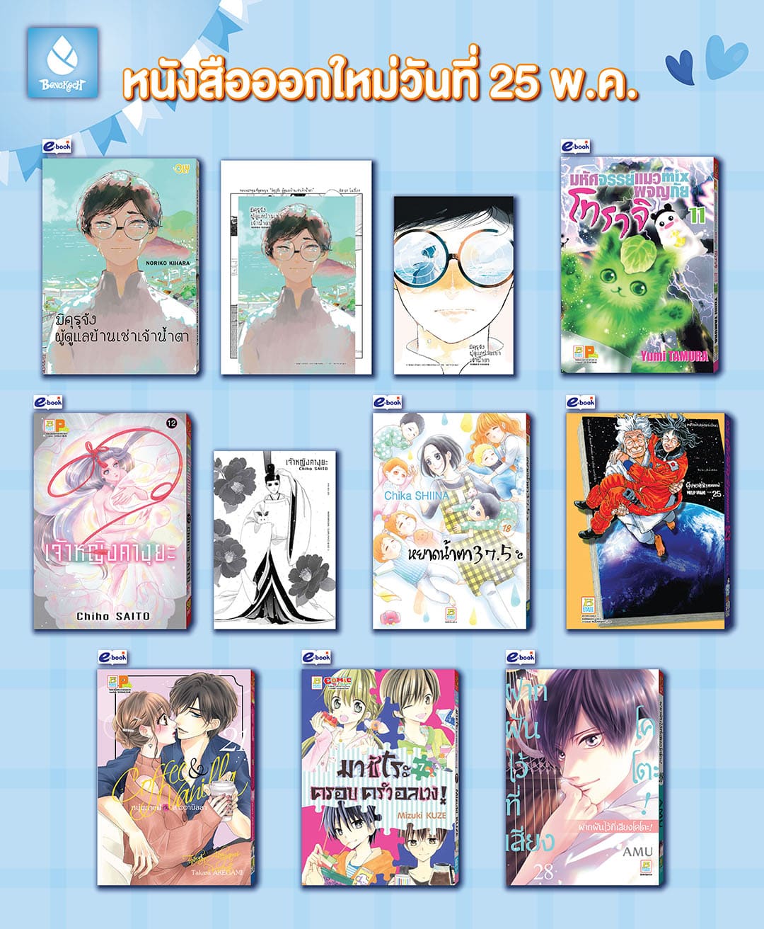 หนังสือบงกชออกใหม่วันที่ 25 พฤษภาคม 2567