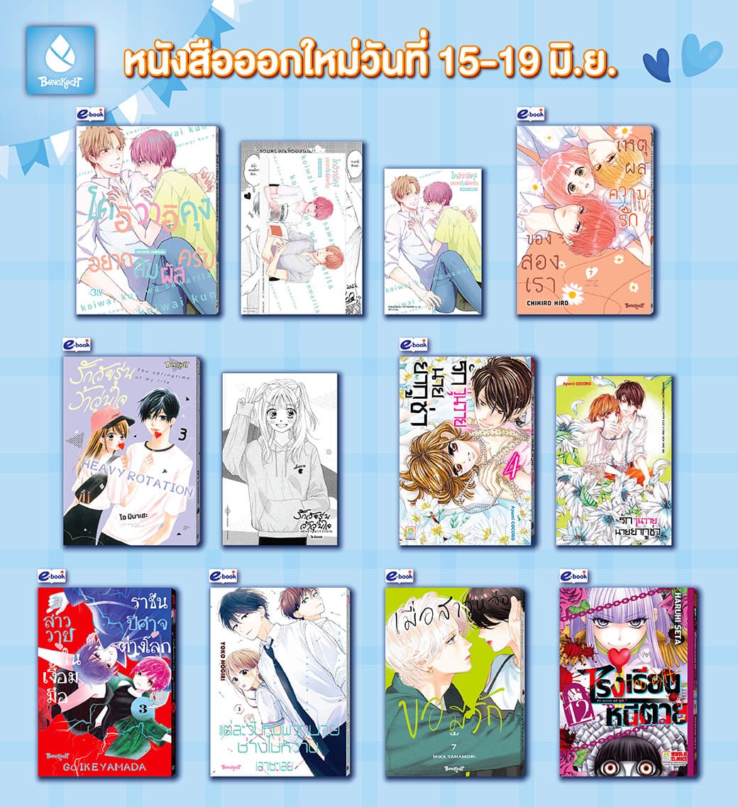 หนังสือบงกชออกใหม่วันที่ 15-19 มิถุนายน 2567