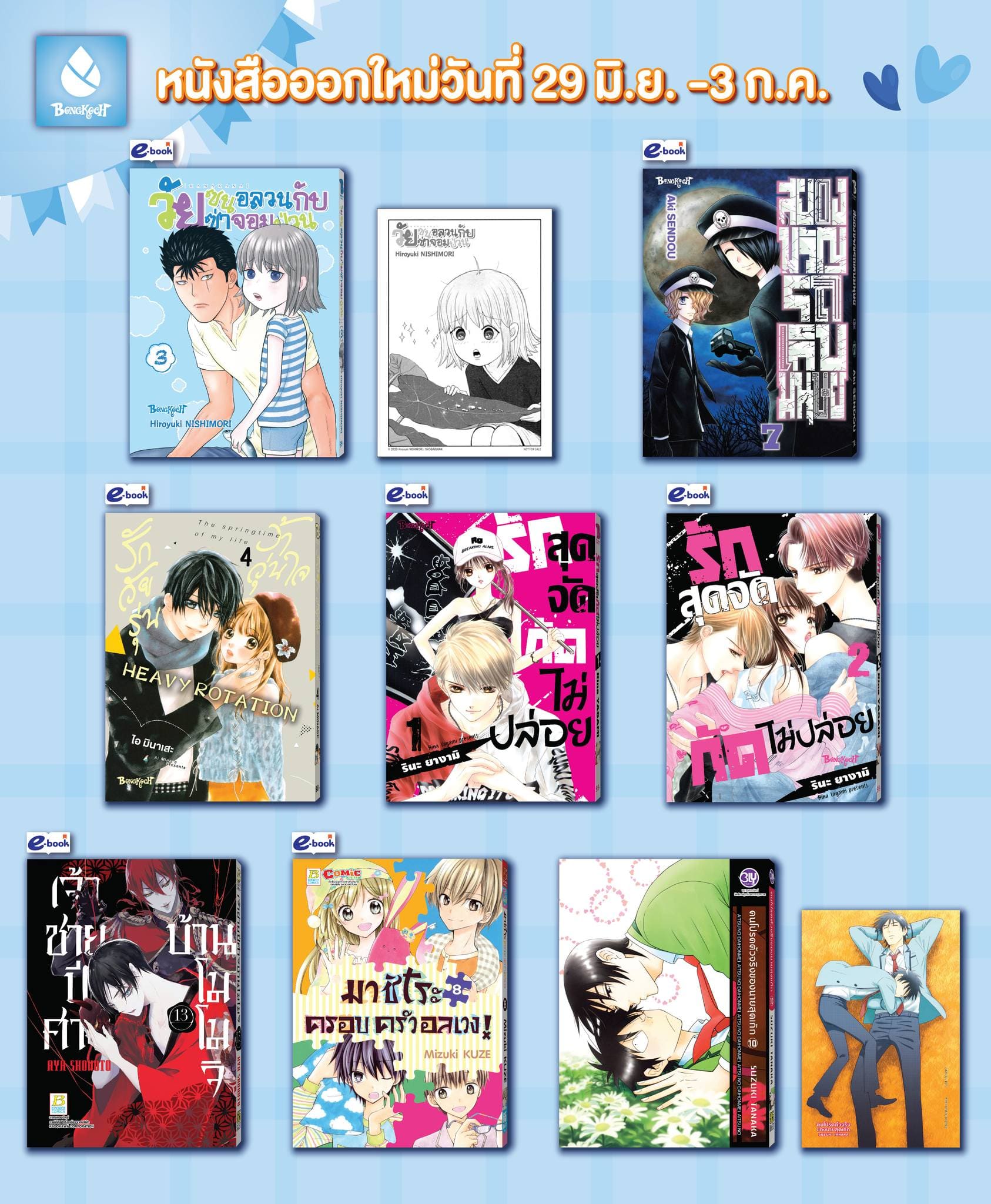 หนังสือบงกชออกใหม่วันที่ 29 มิถุนายน - 3 กรกฎาคม 2567