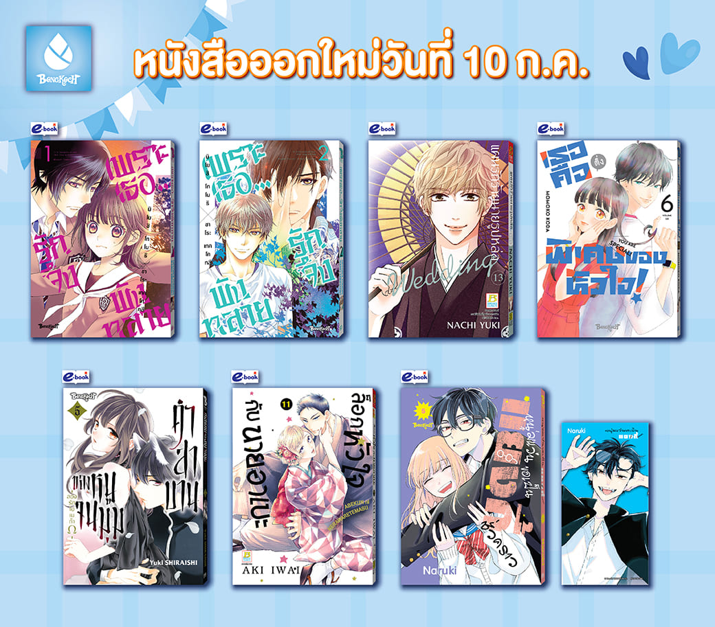 หนังสือบงกชออกใหม่วันที่ 10 กรกฎาคม 2567