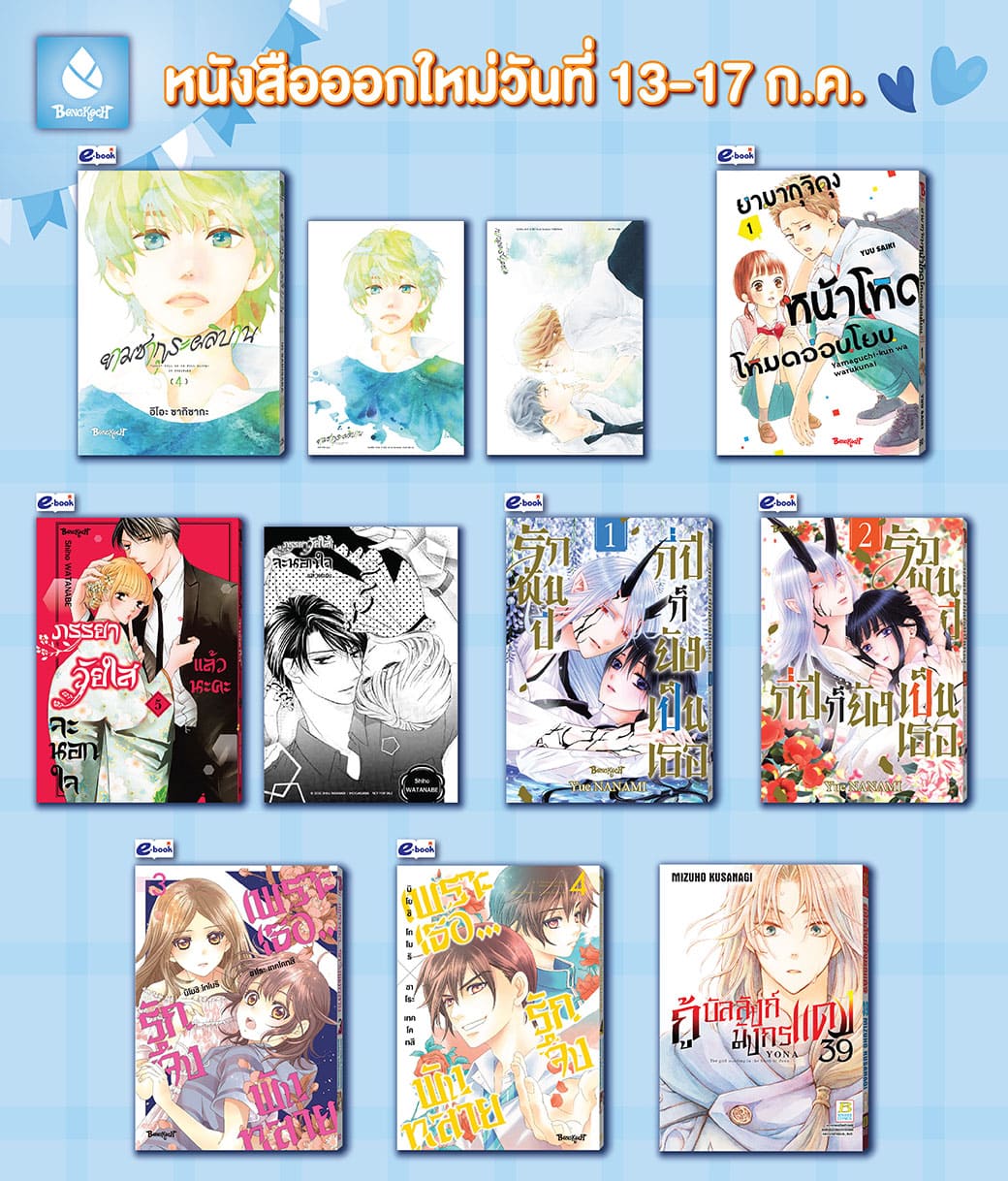 หนังสือบงกชออกใหม่วันที่ 13-17 กรกฎาคม 2567