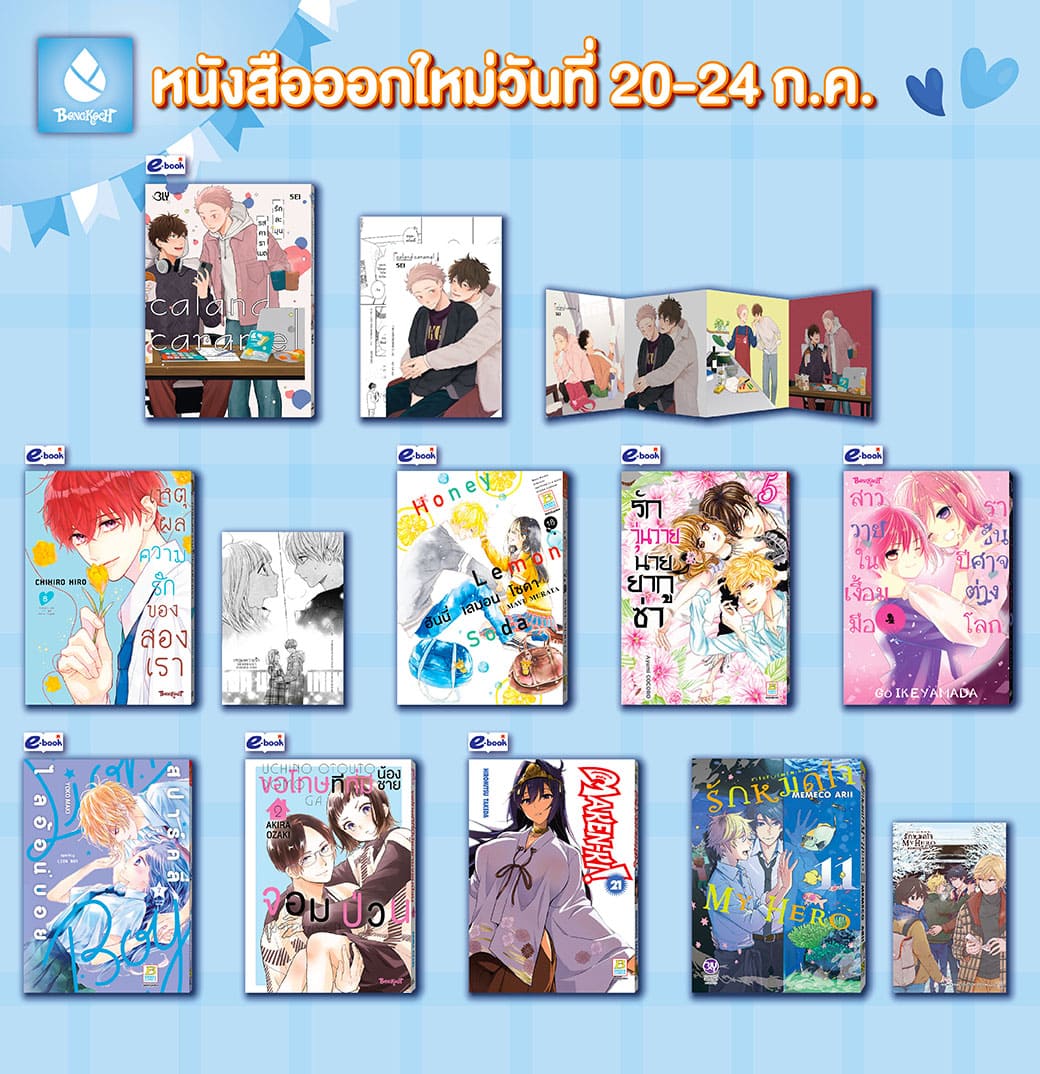 หนังสือบงกชออกใหม่วันที่ 20-24 กรกฎาคม 2567