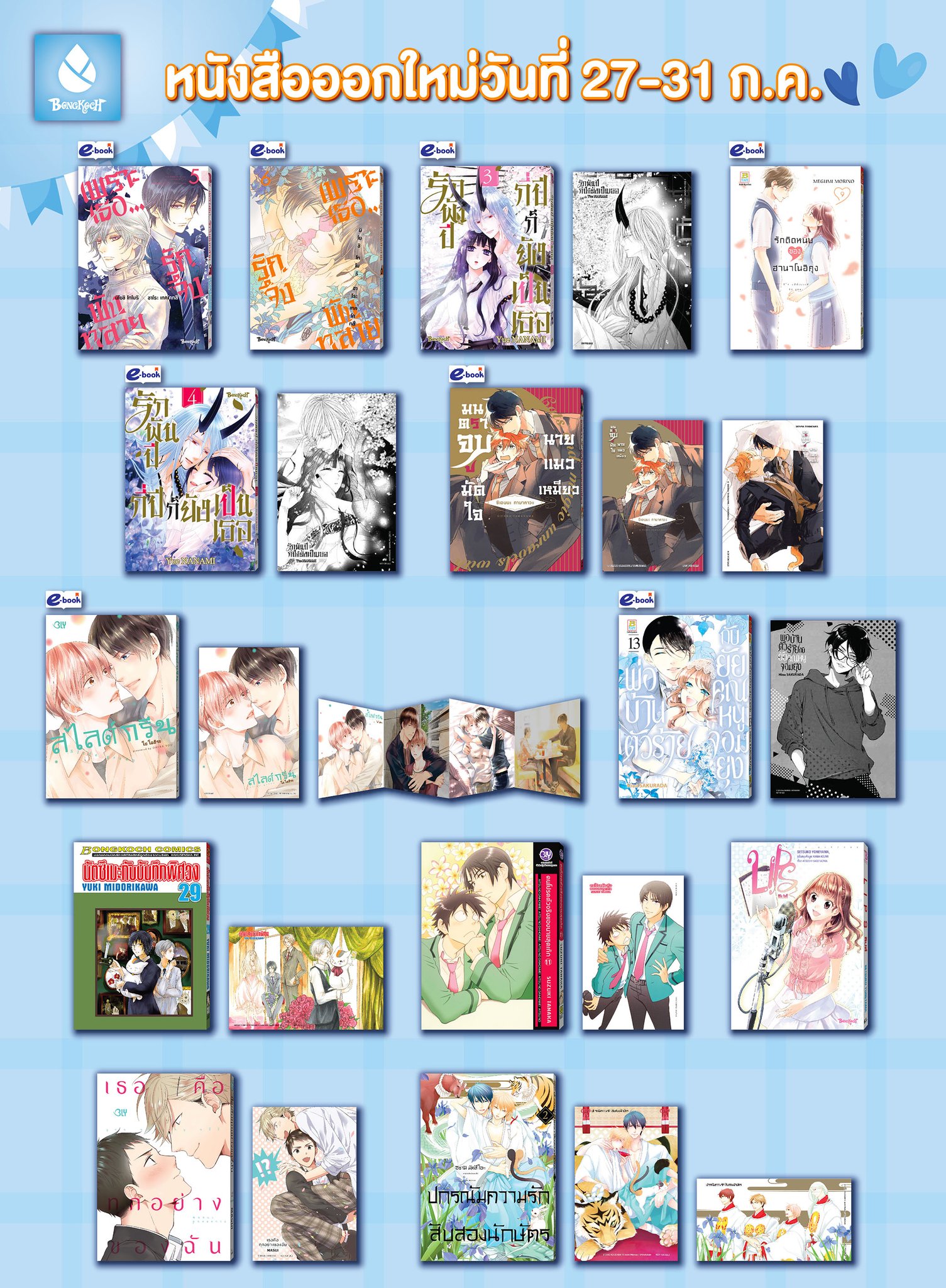 หนังสือบงกชออกใหม่วันที่ 27-31 กรกฎาคม 2567