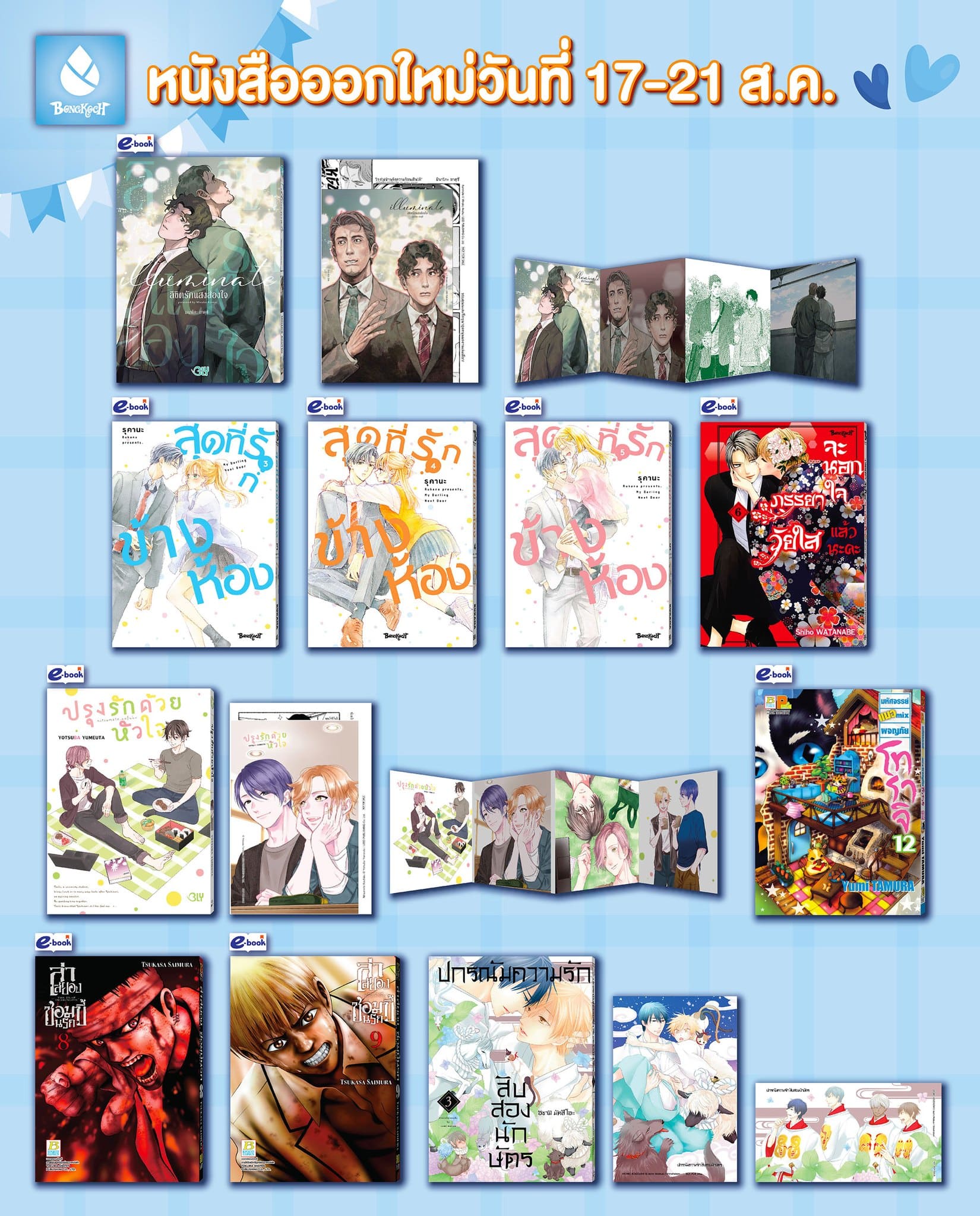 หนังสือบงกชออกใหม่วันที่ 17-21 สิงหาคม 2567