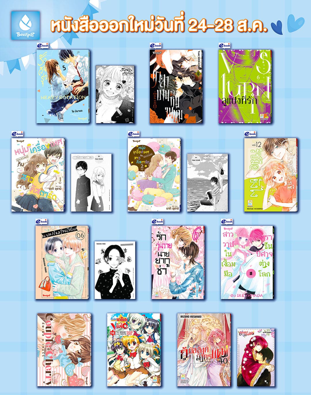 หนังสือบงกชออกใหม่วันที่ 23-28 สิงหาคม 2567