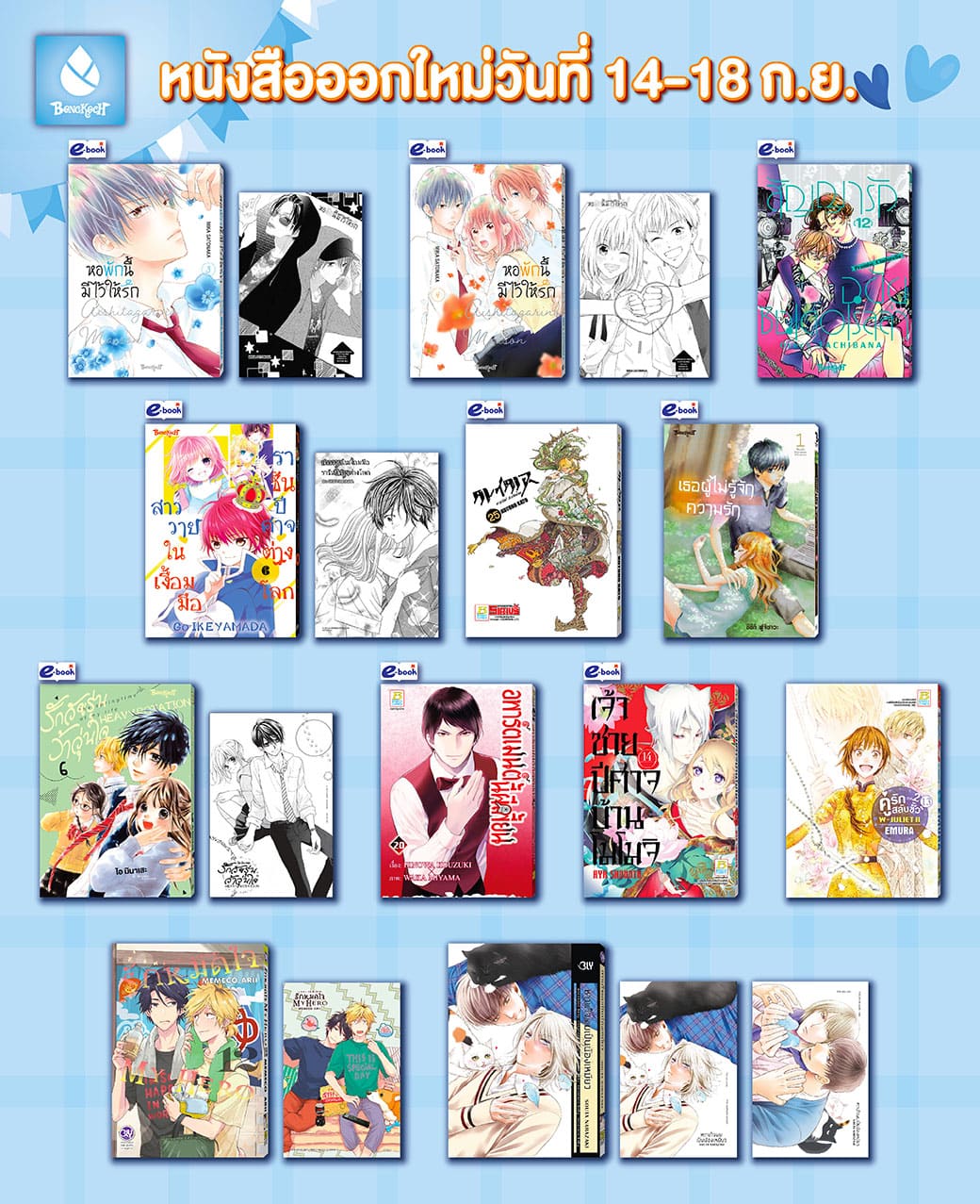 หนังสือบงกชออกใหม่วันที่ 14-18 กันยายน 2567
