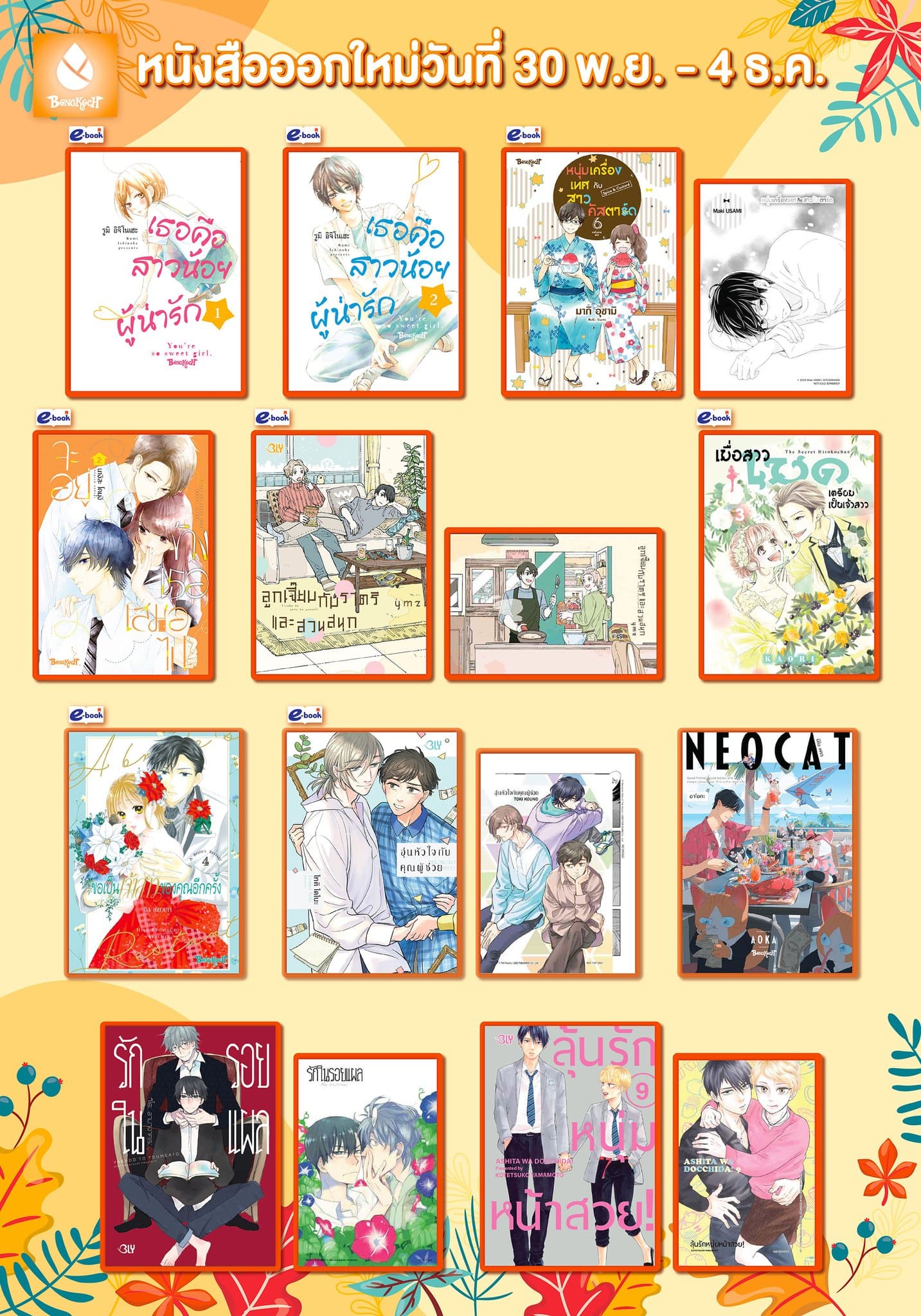 หนังสือบงกชออกใหม่วันที่ 30 พฤศจิกายน – 4 ธันวาคม 2567