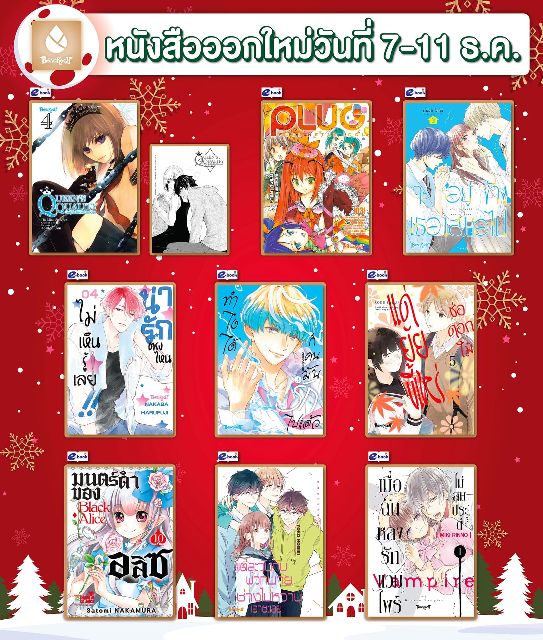 หนังสือบงกชออกใหม่วันที่ 7-11 ธันวาคม 2567
