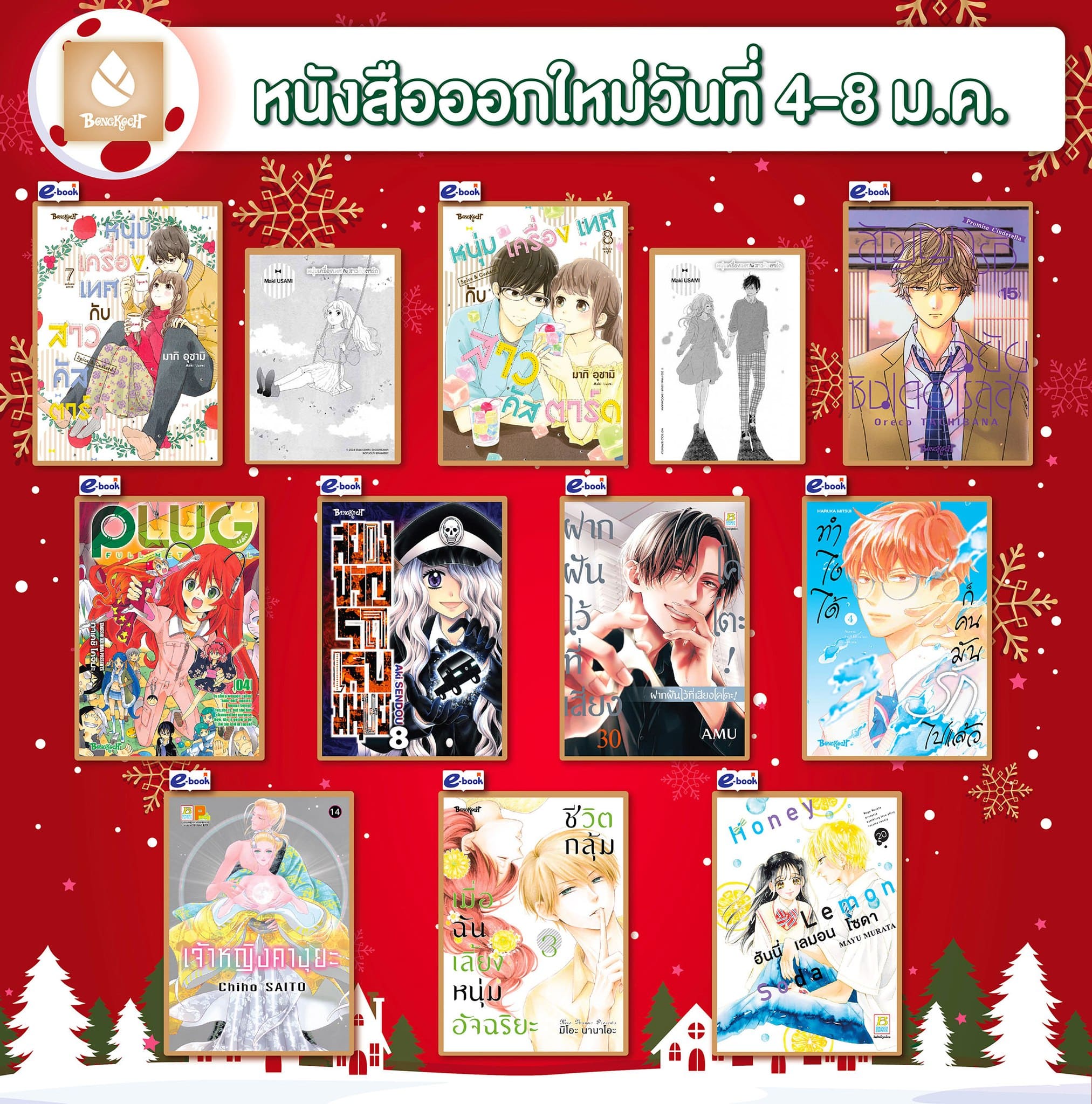 หนังสือบงกชออกใหม่วันที่ 4-8 มกราคม 2568