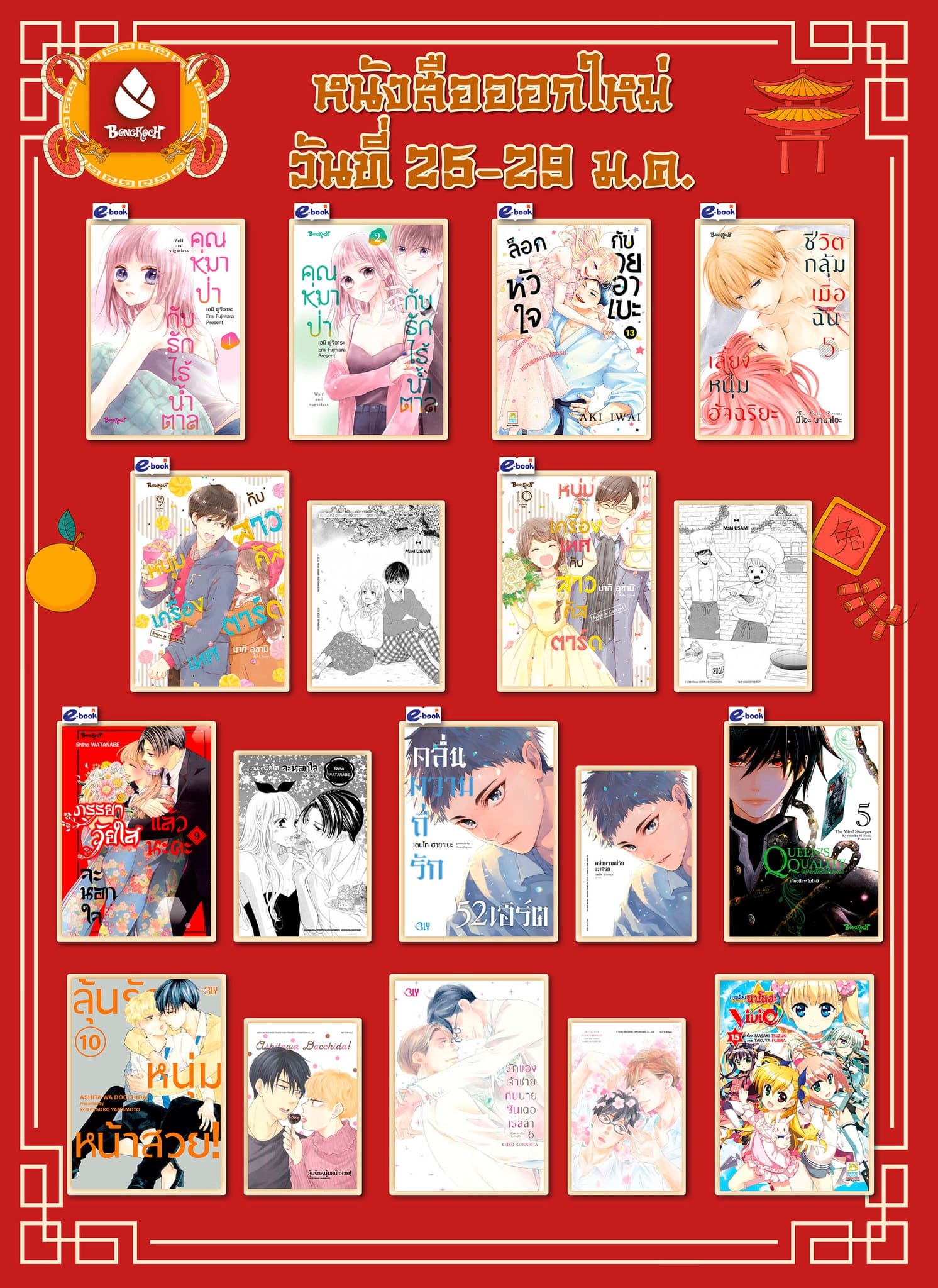 หนังสือบงกชออกใหม่วันที่ 25-29 มกราคม 2568