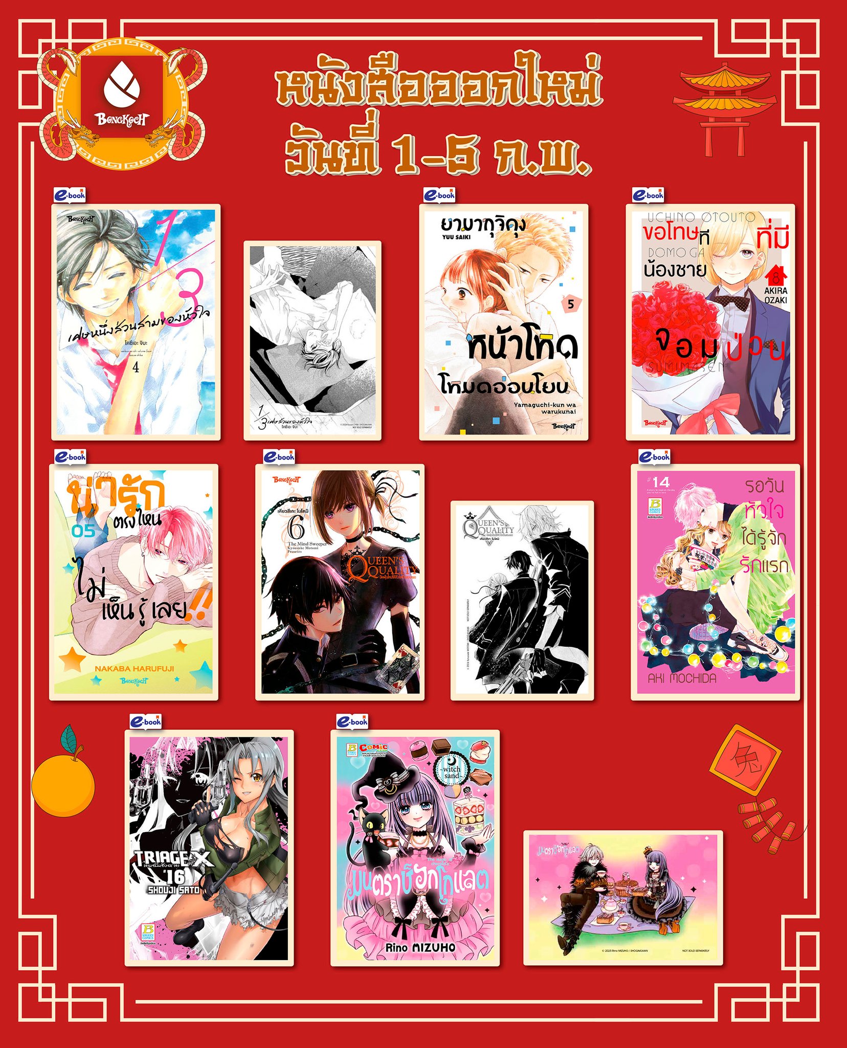 หนังสือบงกชออกใหม่วันที่ 1-5 กุมภาพันธ์ 2568