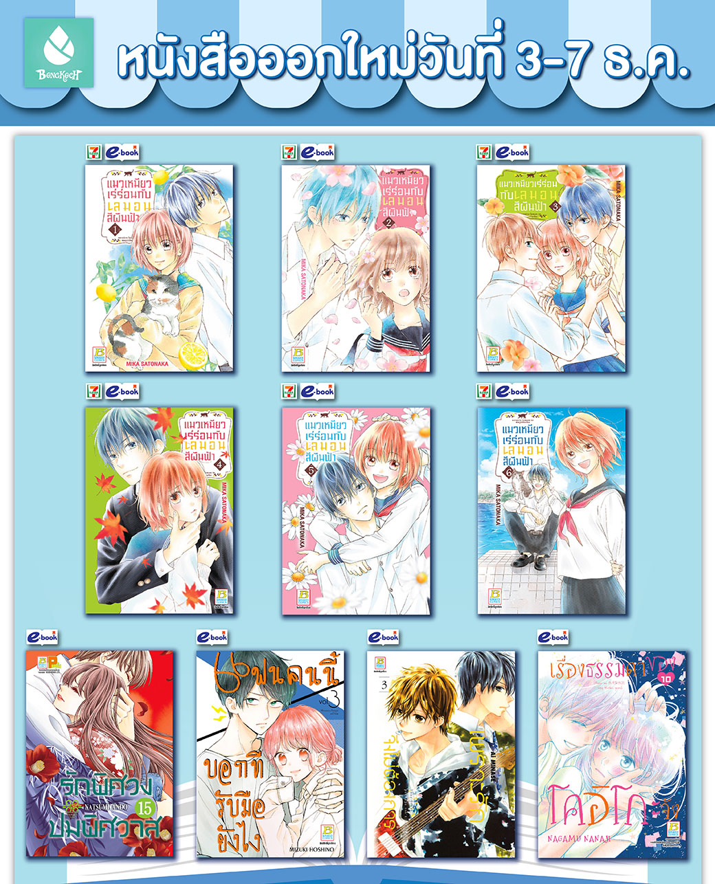 หนังสือบงกชออกใหม่วันที่ 3-7 ธันวาคม