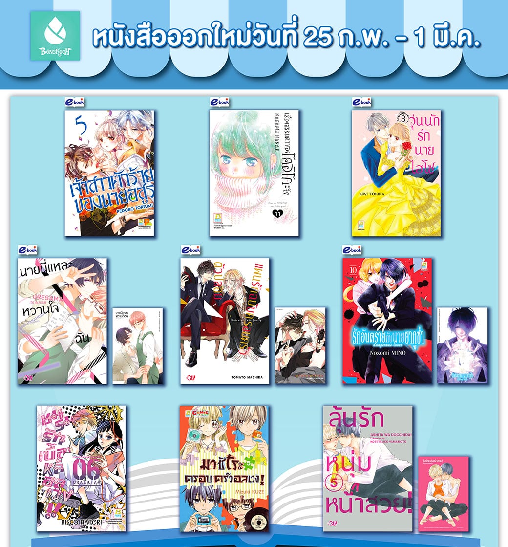 หนังสือบงกชออกใหม่วันที่ 25 กุมภาพันธ์ – 1 มีนาคม