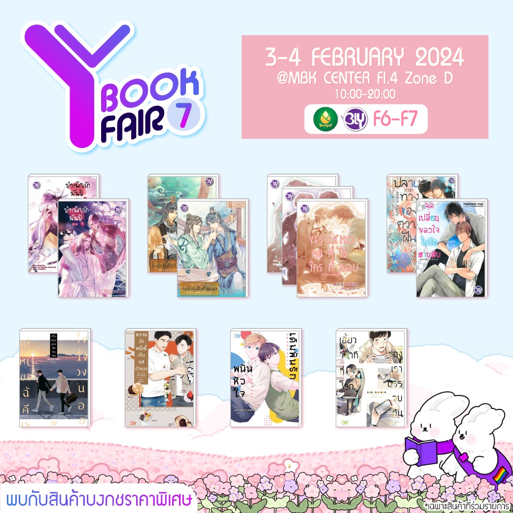 Y BOOK FAIR มหกรรมนิยายและการ์ตูนวายแห่งชาติ ครั้งที่ 7