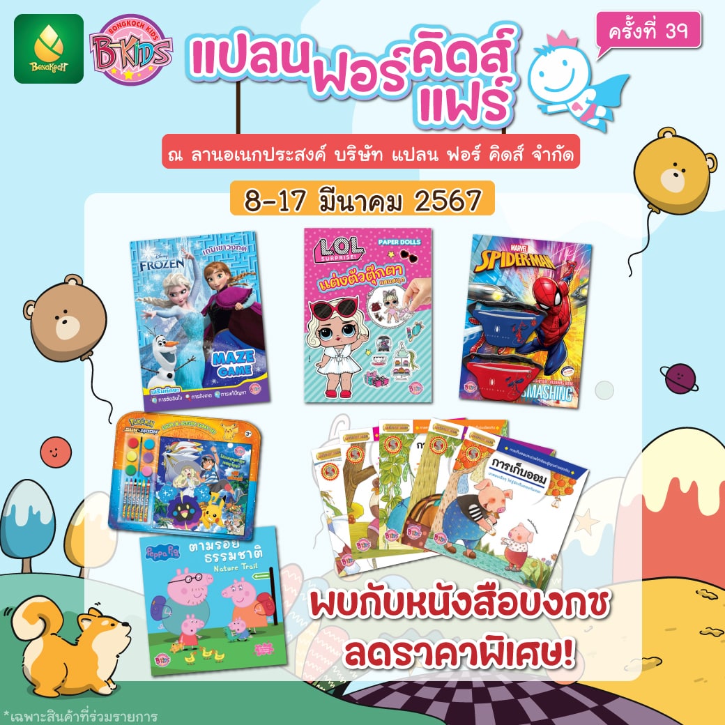 งานมหกรรมหนังสือและสื่อสำหรับเด็ก Plan for Kids Fair ครั้งที่ 39  