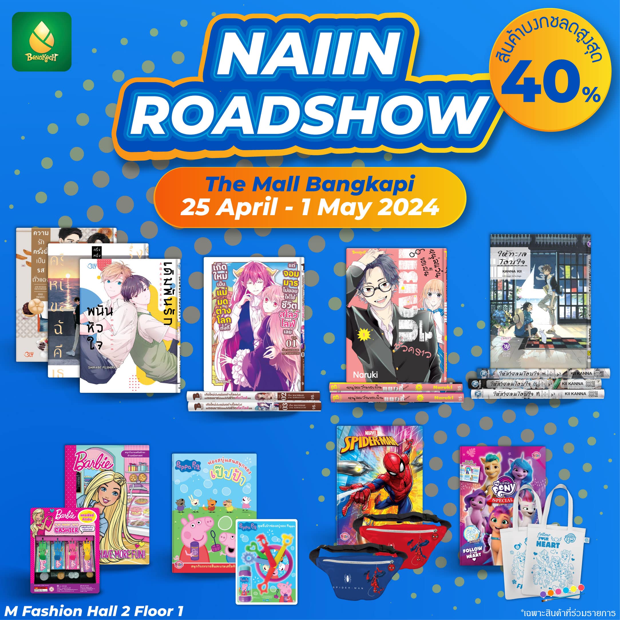 The Mall Naiin Roadshow 2024 - พบกับหนังสือการ์ตูนและหนังสือเด็กบงกชราคาพิเศษ!