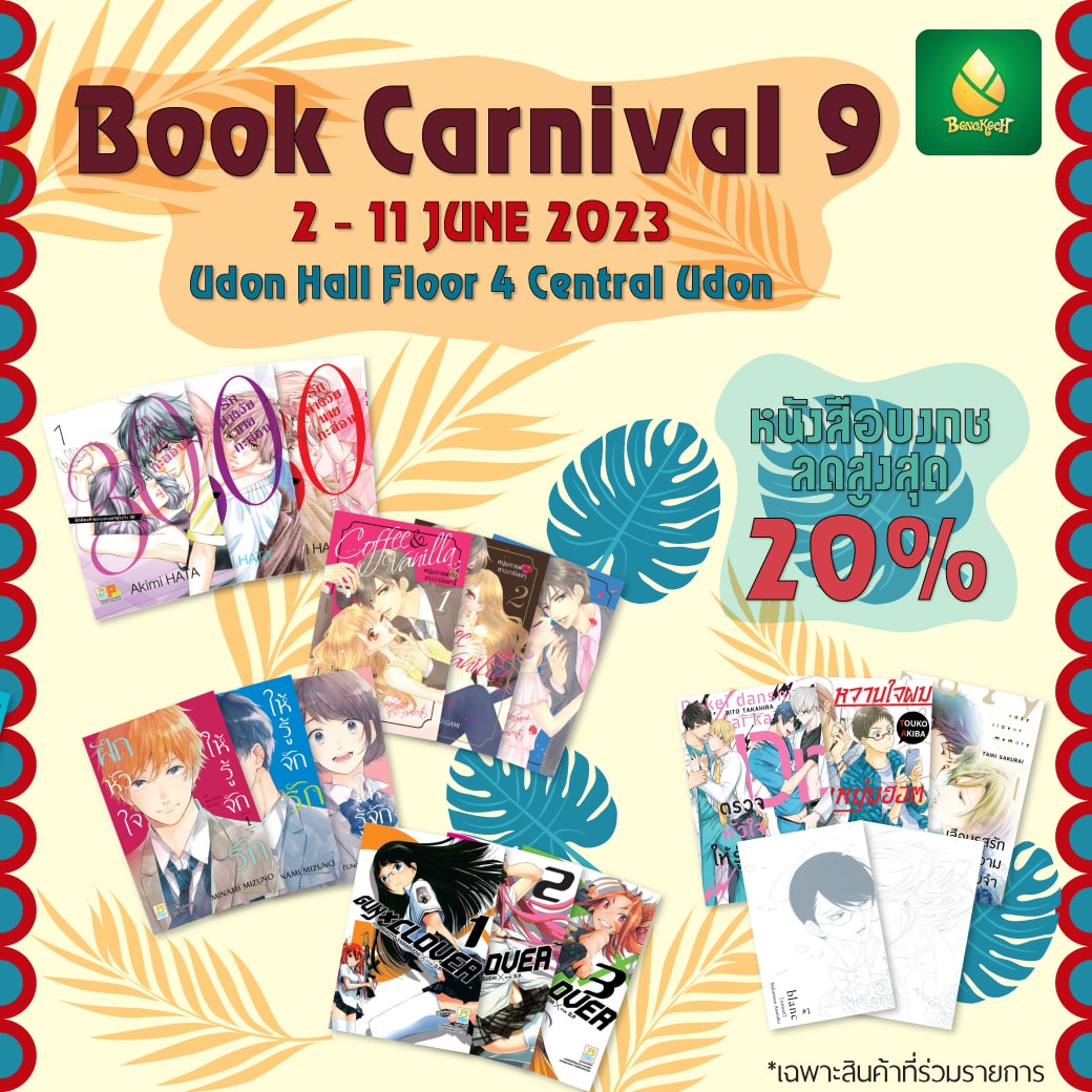 เทศกาลหนังสืออุดรธานี ครั้งที่ 9 พบกับหนังสือบงกชราคาพิเศษ ลดสูงสุด 20% !!