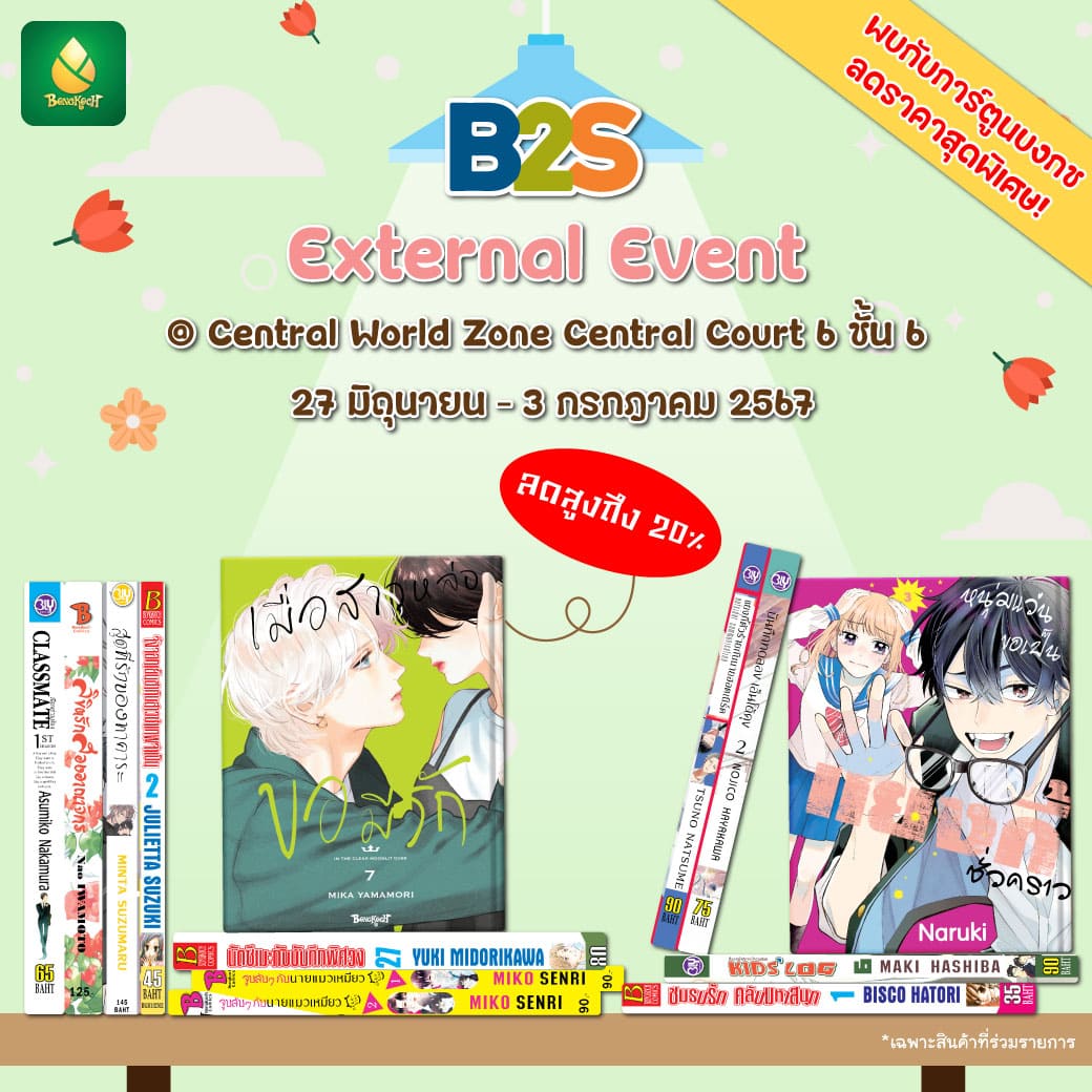 งาน B2S External Event @Central World - พบกับหนังสือบงกชราคาพิเศษ!