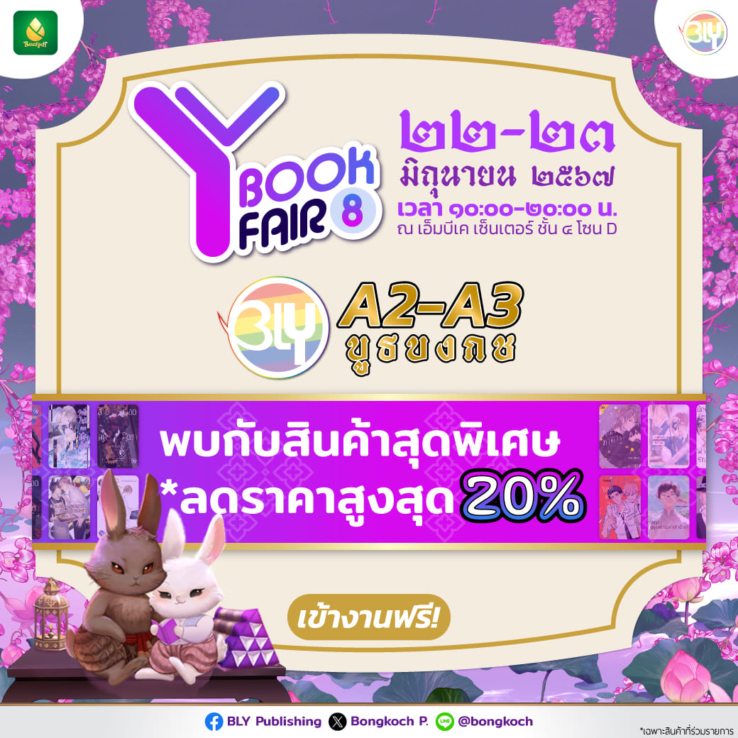 Y BOOK FAIR มหกรรมนิยายและการ์ตูนวายแห่งชาติ ครั้งที่ 8