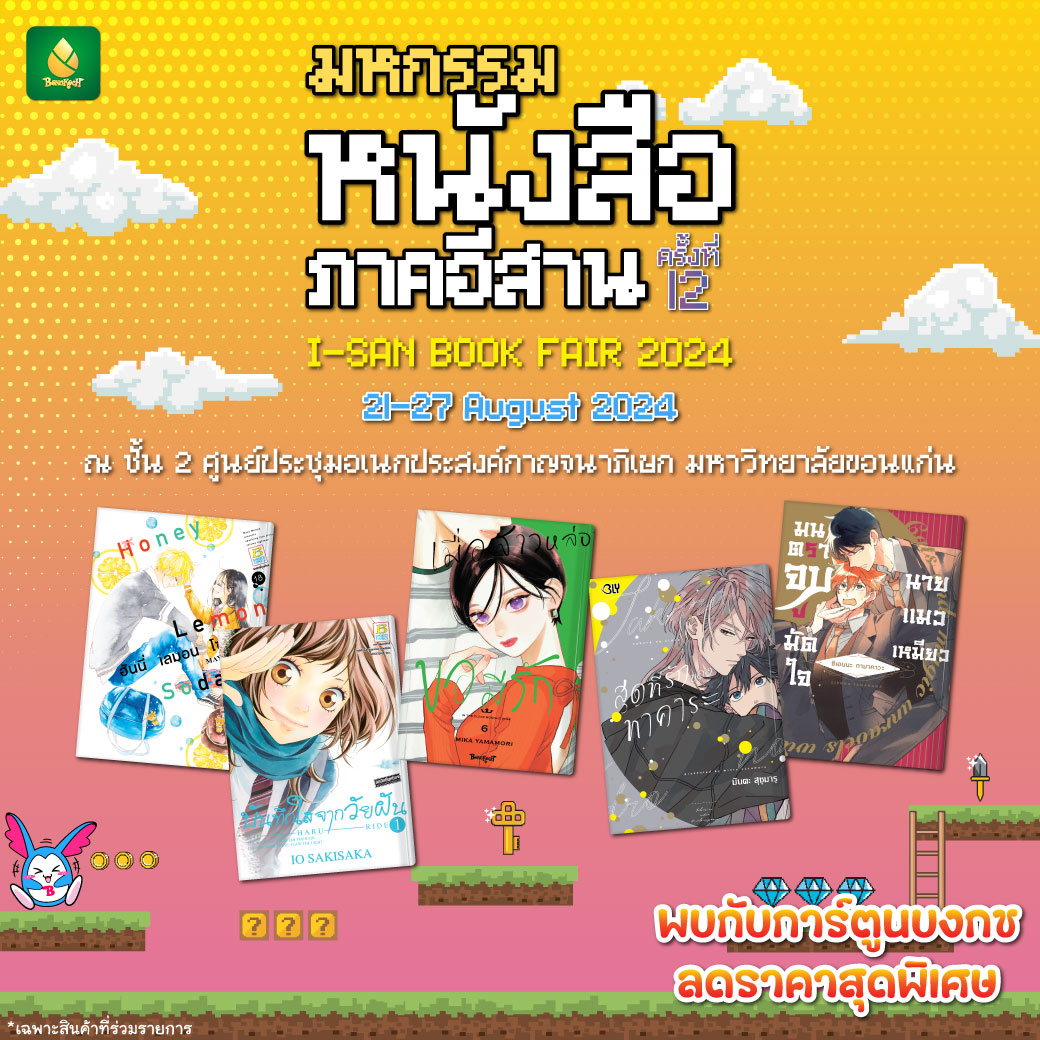 มหกรรมหนังสือภาคอีสาน ครั้งที่ 12 - พบกับหนังสือการ์ตูนบงกชลดราคาพิเศษ!!