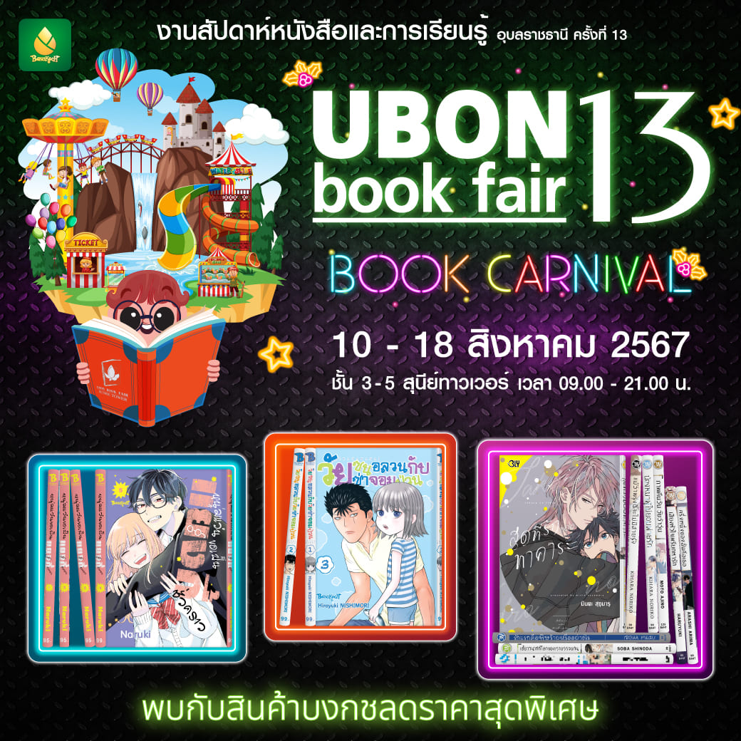 สัปดาห์หนังสือและการเรียนรู้ อุบลราชธานี ครั้งที่ 13