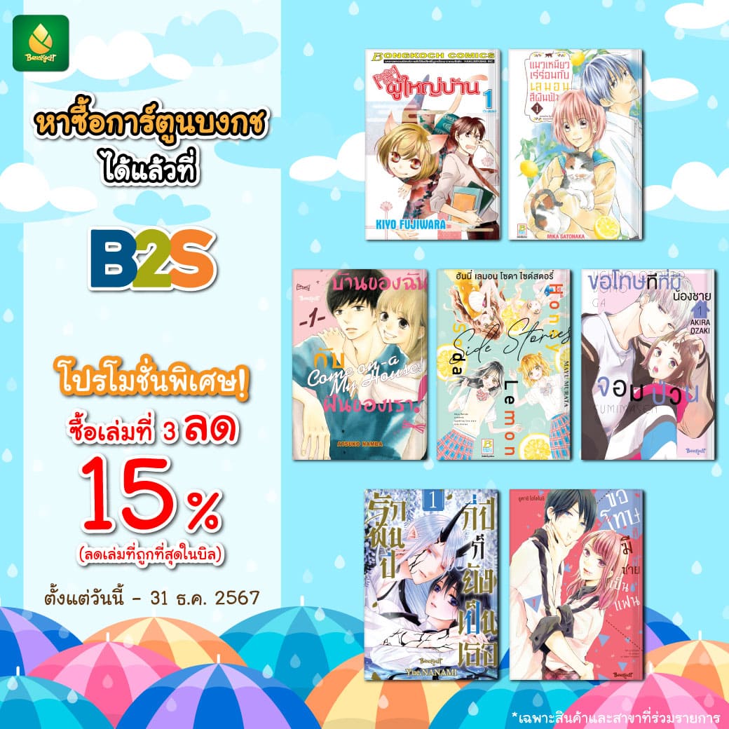 โปรโมชั่นพิเศษ! สำหรับลูกค้าหน้าร้าน B2S -ซื้อเล่มที่ 3 ลด 15%-