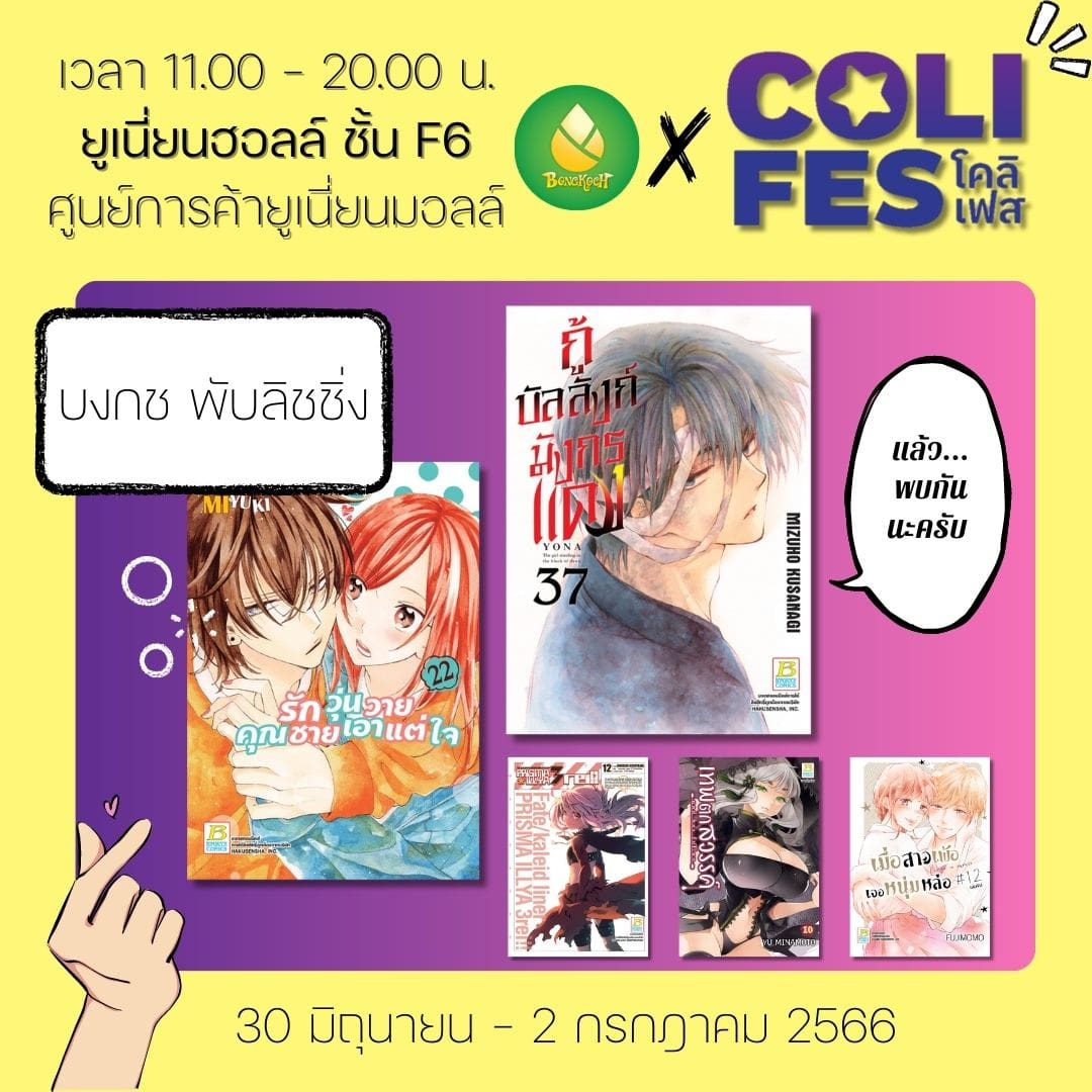 เทศกาลหนังสือการ์ตูนและไลท์โนเวล Comic & Light Novel Book Fest 2023 - CoLiFes