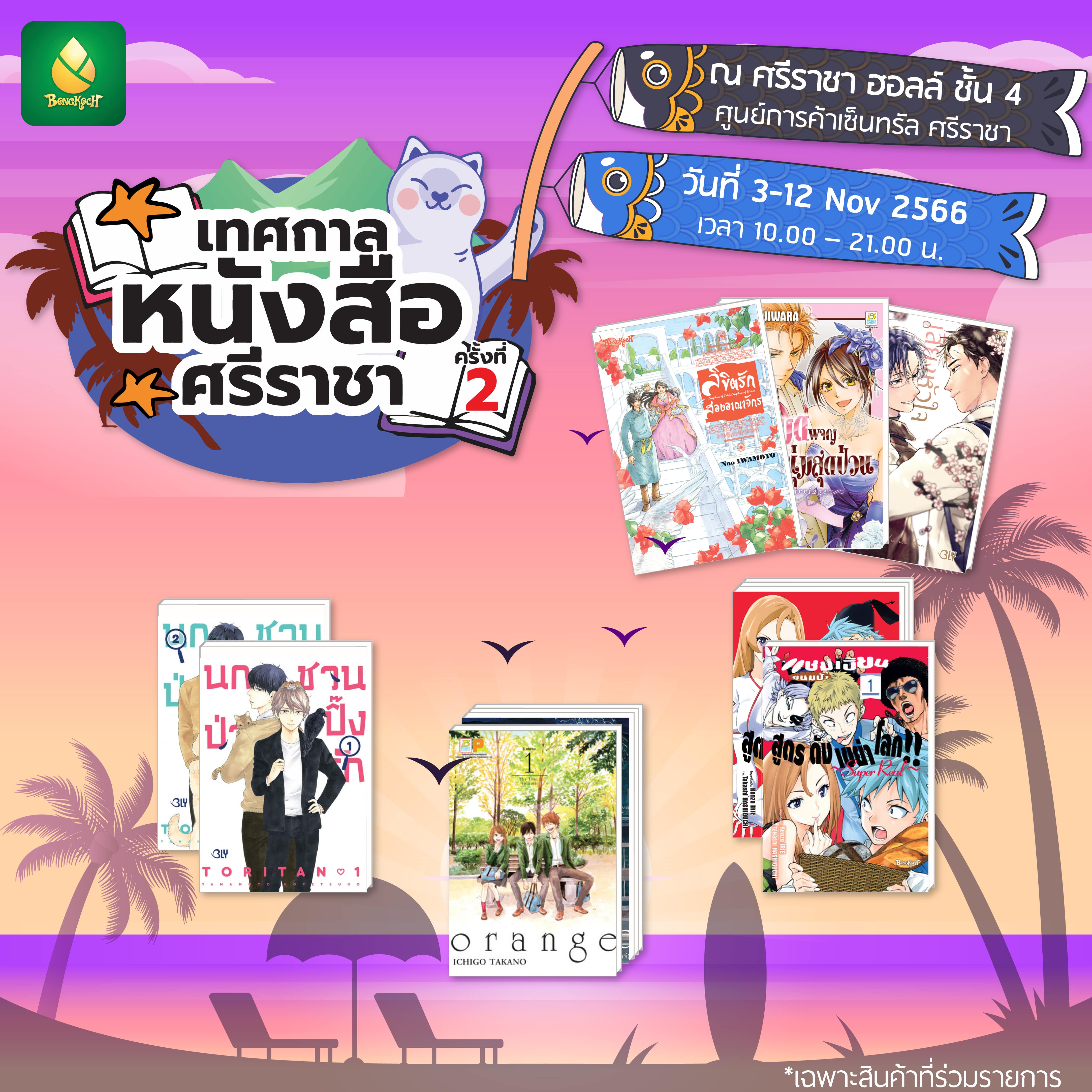 ❤ เทศกาลหนังสือศรีราชา ครั้งที่ 2 พบกับหนังสือบงกชลดสูงสุด 20% !!