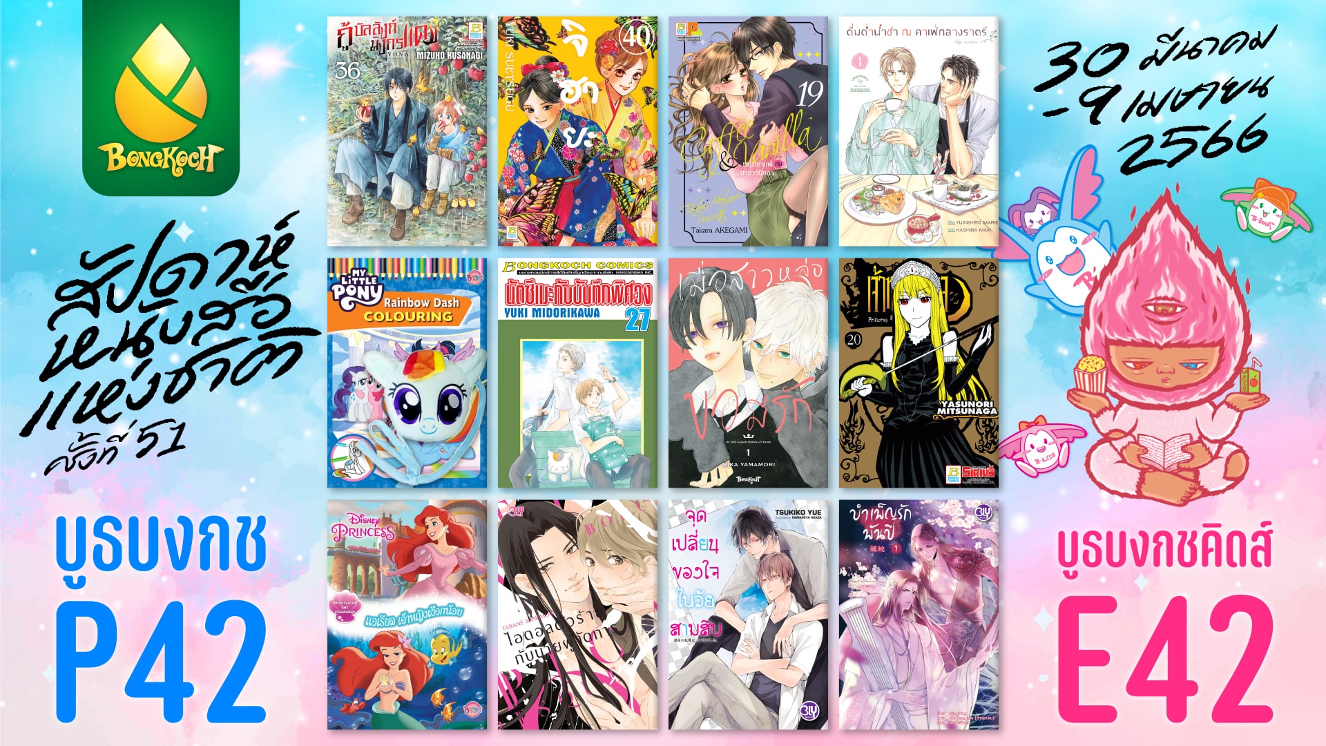 สัปดาห์หนังสือแห่งชาติ ครั้งที่ 51 และสัปดาห์หนังสือนานาชาติ ครั้งที่ 21 พร้อมโปรโมชั่นพิเศษ!	