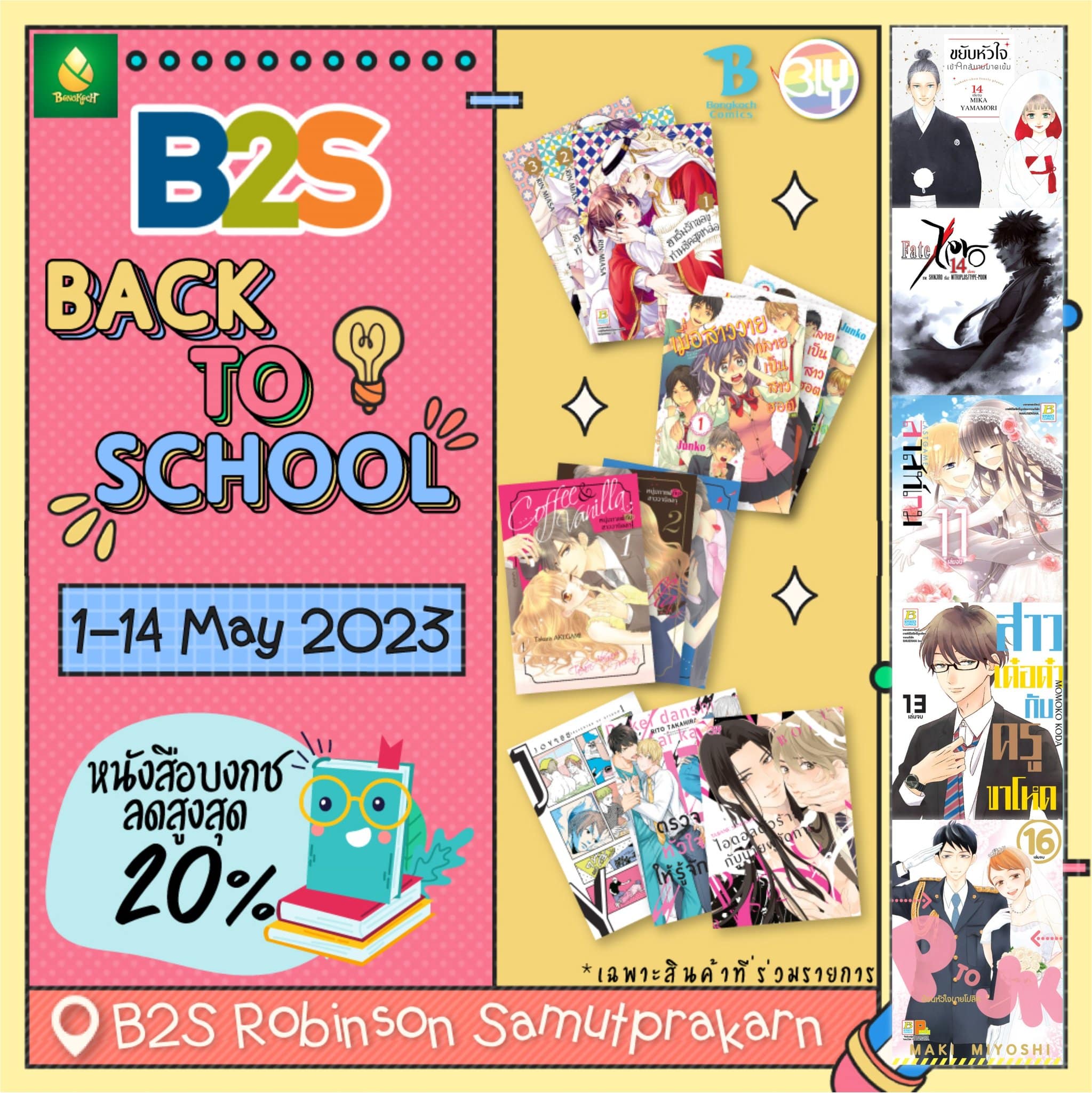 งาน B2S x Back to School พบกับหนังสือบงกชลดสูงสุด 20% !!