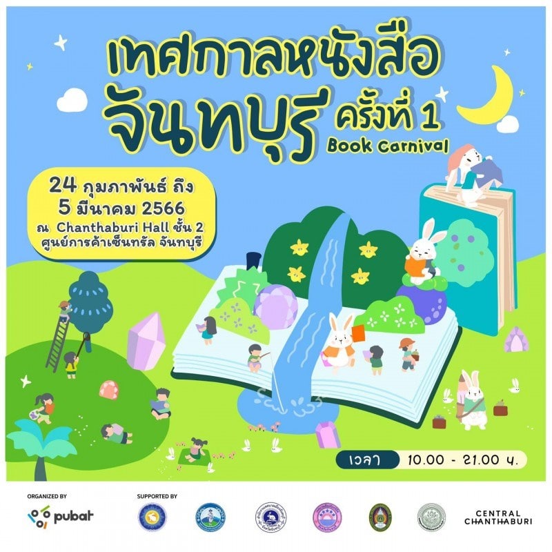 เทศกาลหนังสือจันทบุรี ครั้งที่ 1 "BOOK CARNIVAL"