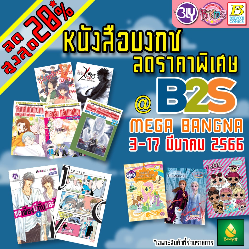งาน External Event B2S พร้อมหนังสือลดราคาพิเศษจากบงกช ! (Mega Bangna)