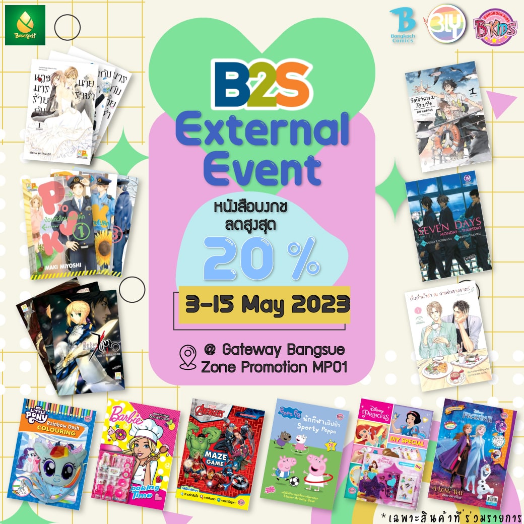 งาน B2S External Event พบกับหนังสือบงกชลดสูงสุด 20% !!