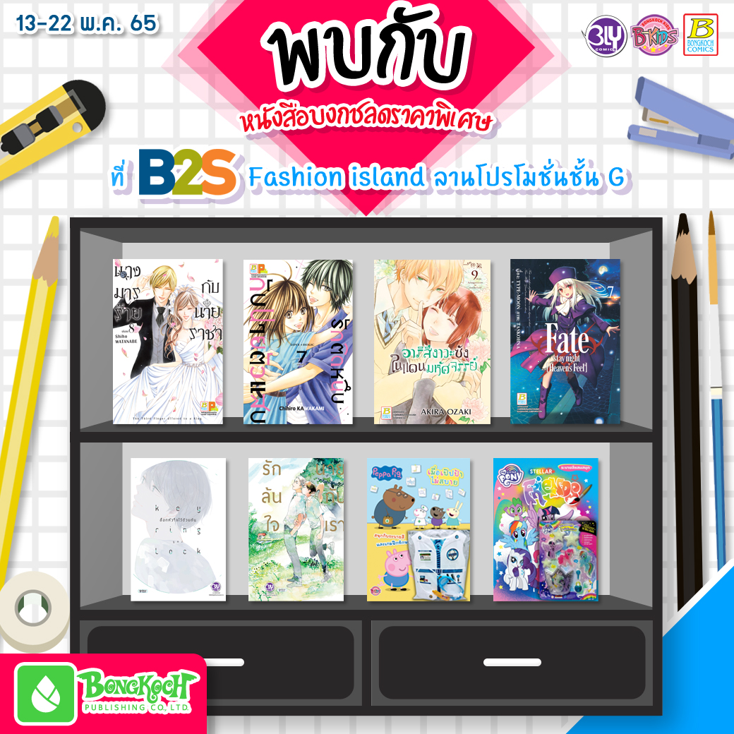 งาน External Event B2S พร้อมหนังสือลดราคาพิเศษจากบงกช !