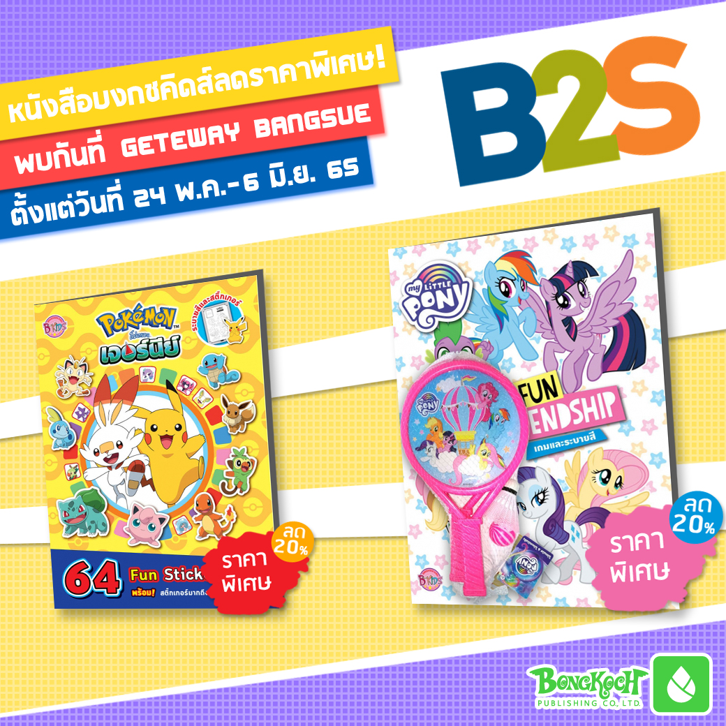 งาน External Event B2S พร้อมหนังสือ KIDS ลดราคาพิเศษจากบงกช !