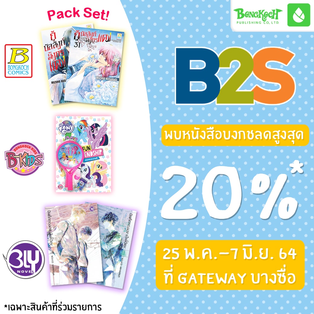 B2S Big Sale @Gateway บางซื่อ