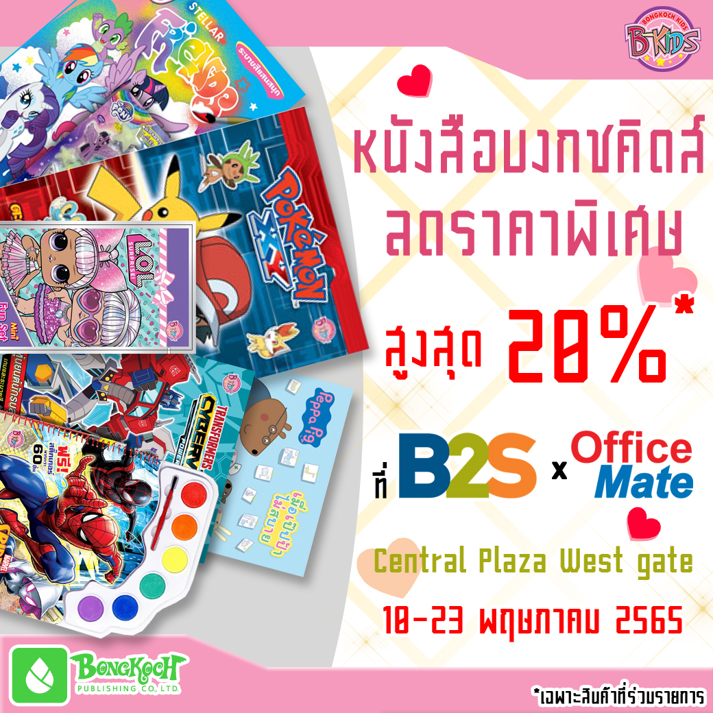 งาน B2S x Office Mate พร้อมหนังสือ KIDS ลดราคาพิเศษจากบงกช !