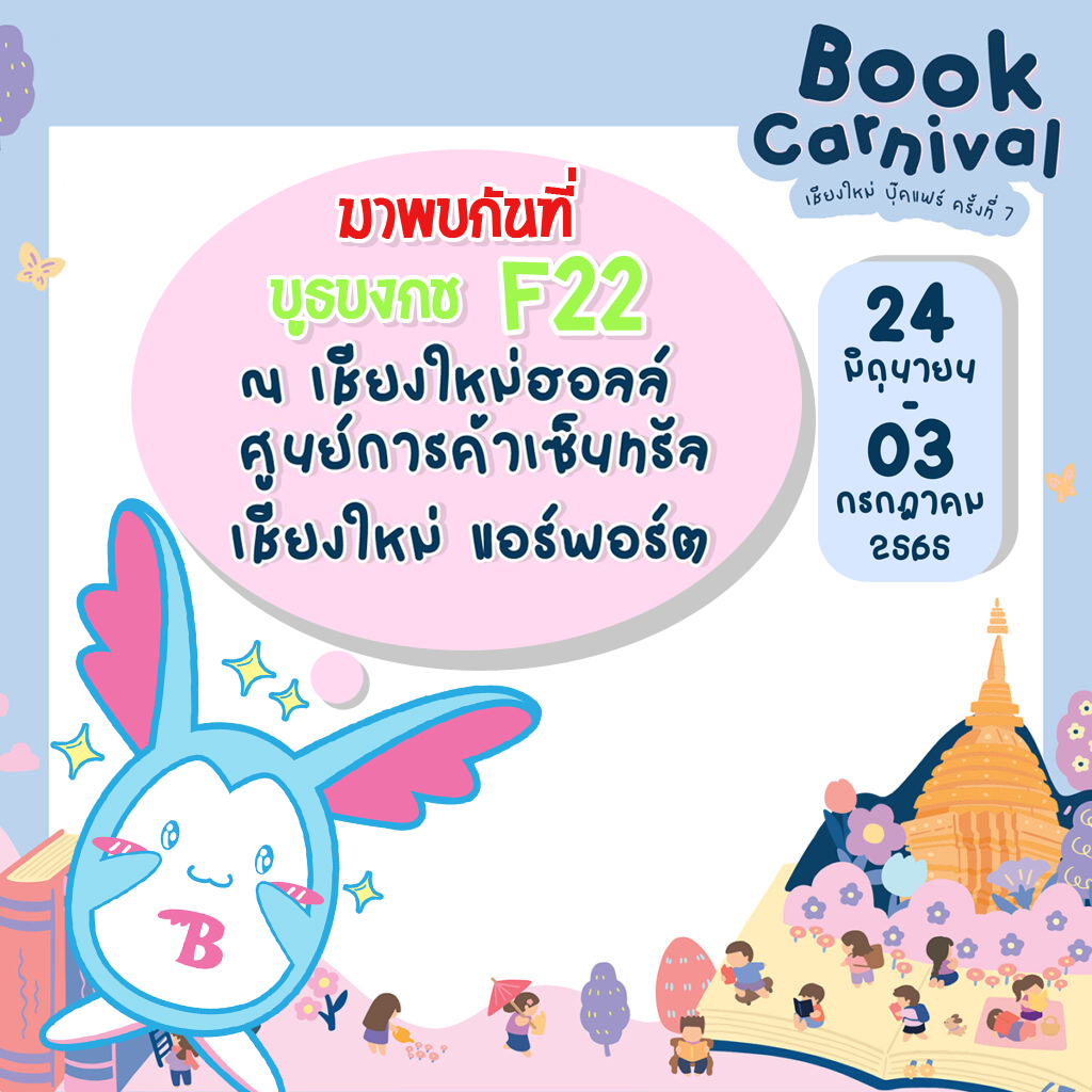 งานเชียงใหม่บุ๊คแฟร์ ครั้งที่ 7 พร้อมหนังสือลดราคาพิเศษจากบงกช !