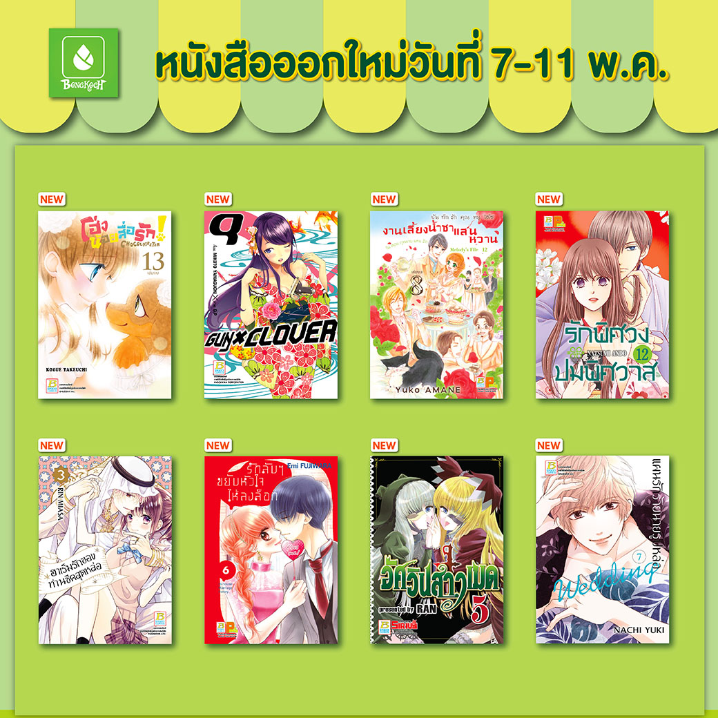 หนังสือบงกชออกใหม่วันที่ 7-11 พฤษภาคม