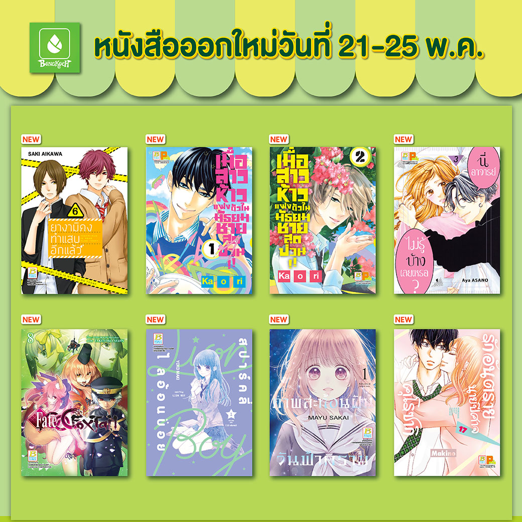 หนังสือบงกชออกใหม่วันที่ 21-25 พฤษภาคม