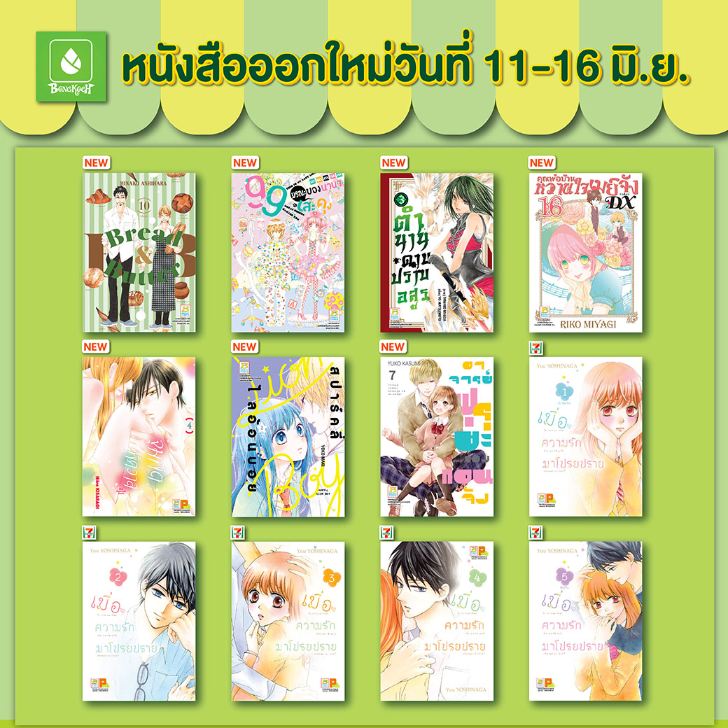 หนังสือบงกชออกใหม่วันที่ 11-16 มิถุนายน 2565