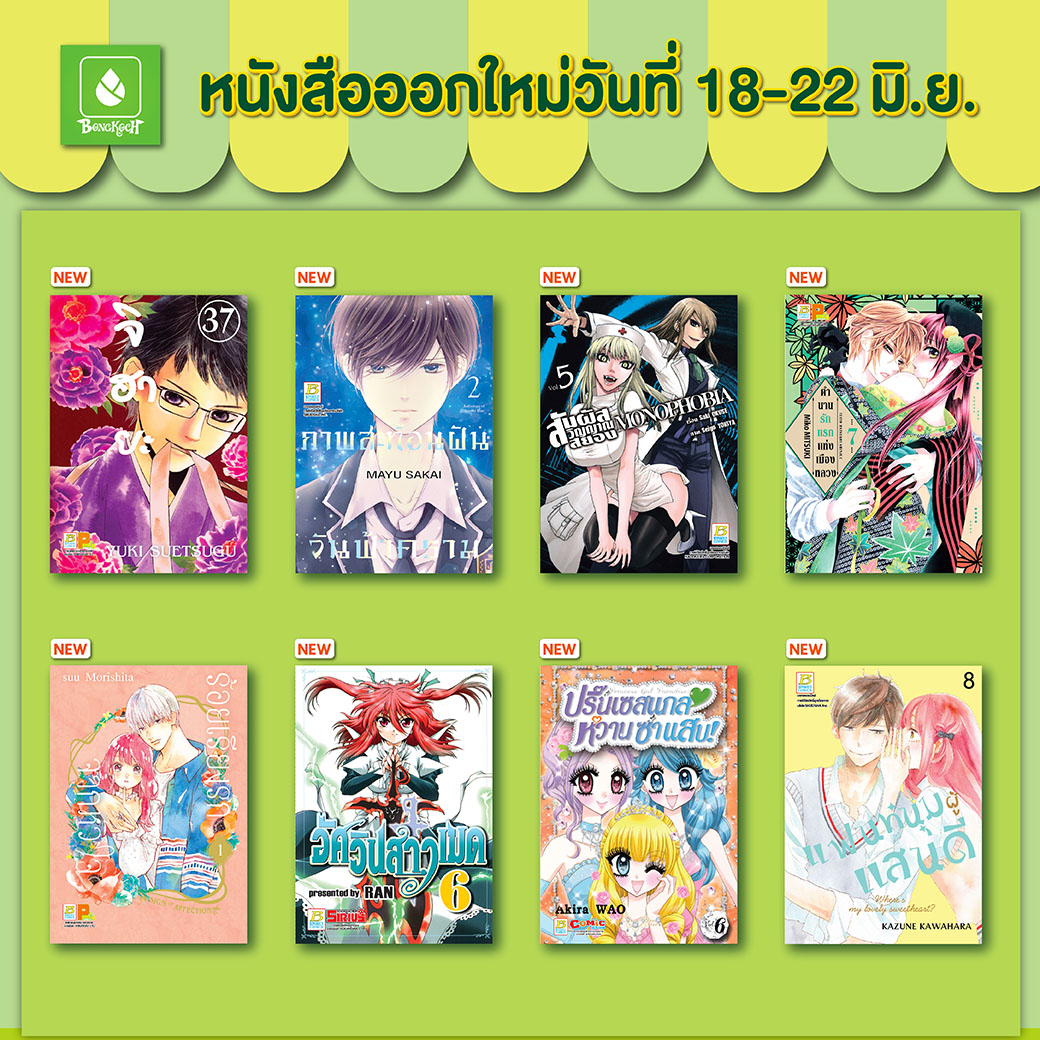 หนังสือบงกชออกใหม่วันที่ 18-22 มิถุนายน 2565