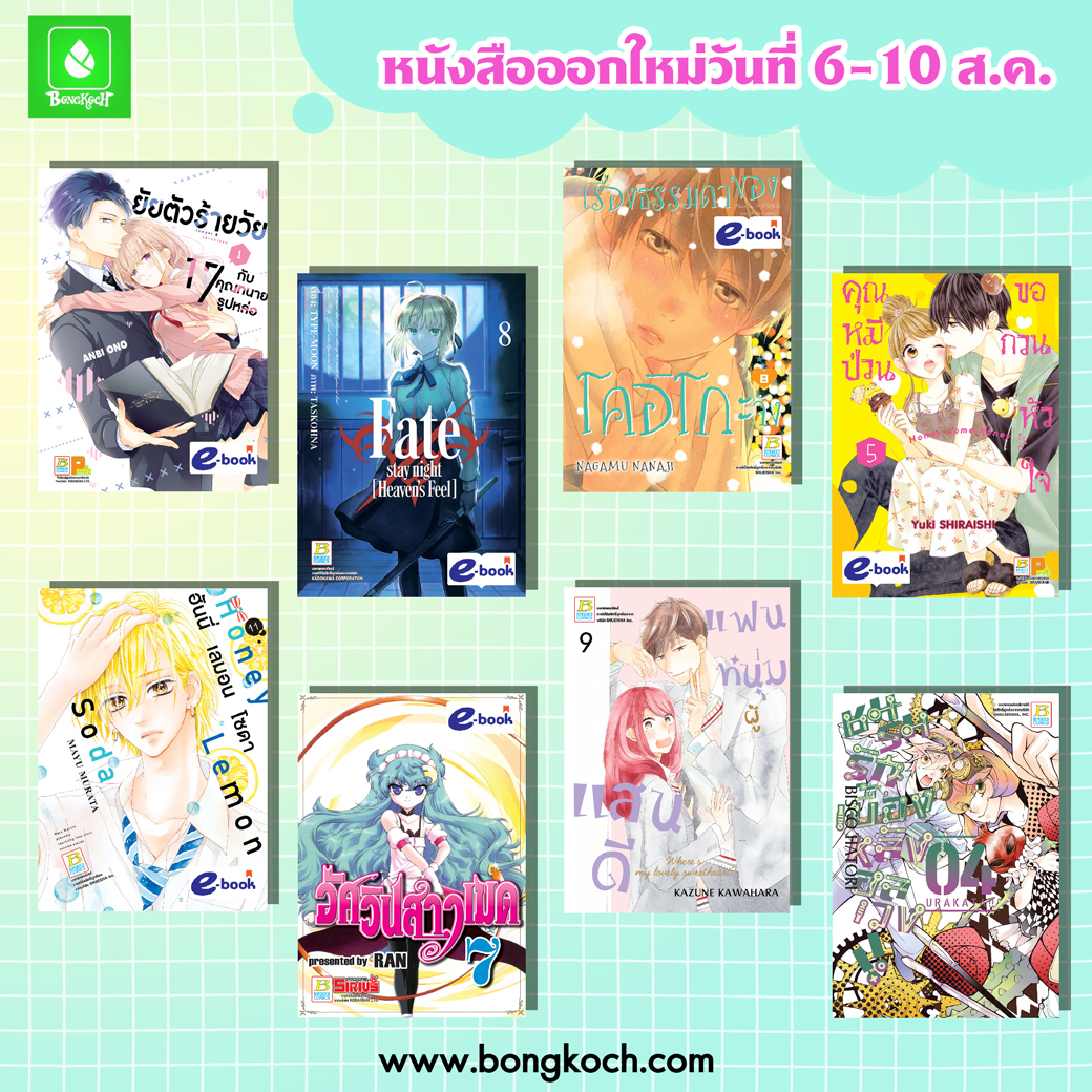 หนังสือบงกชออกใหม่วันที่ 6-10 สิงหาคม