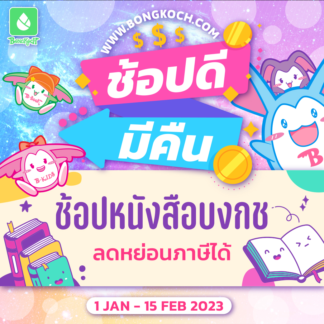 ช้อปดีมีคืน ปี 2566 ซื้อหนังสือบงกชลดหย่อนภาษีได้