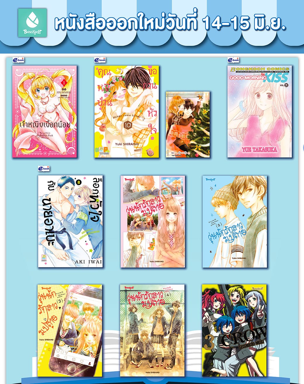 หนังสือบงกชออกใหม่วันที่ 14-15 มิถุนายน