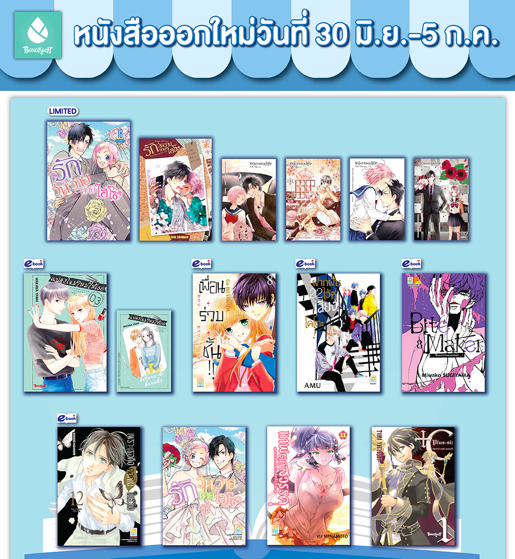 หนังสือบงกชออกใหม่วันที่ 30 มิถุนายน - 5 กรกฎาคม