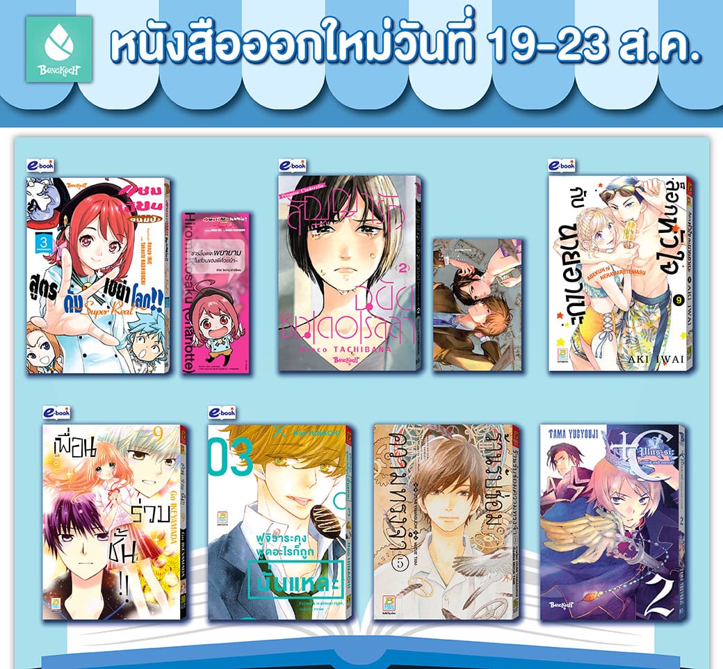หนังสือบงกชออกใหม่วันที่ 19-23 สิงหาคม