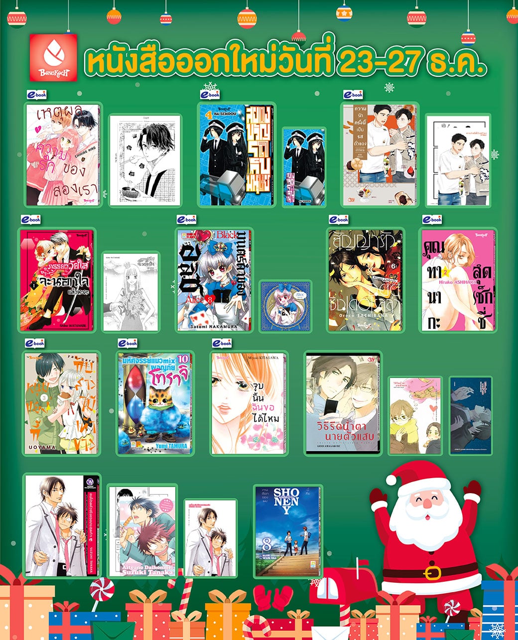 หนังสือบงกชออกใหม่วันที่ 23-27 ธันวาคม