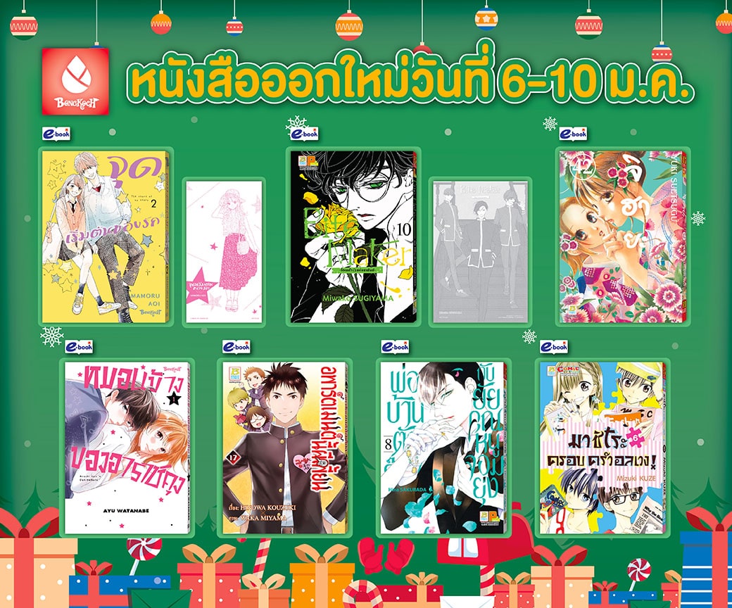 หนังสือบงกชออกใหม่วันที่ 6-10 มกราคม 2567