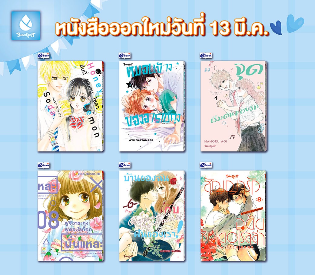 หนังสือบงกชออกใหม่วันที่ 13 มีนาคม 2567